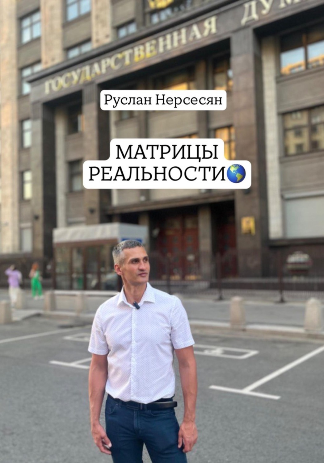 Обложка книги «Матрицы реальности»