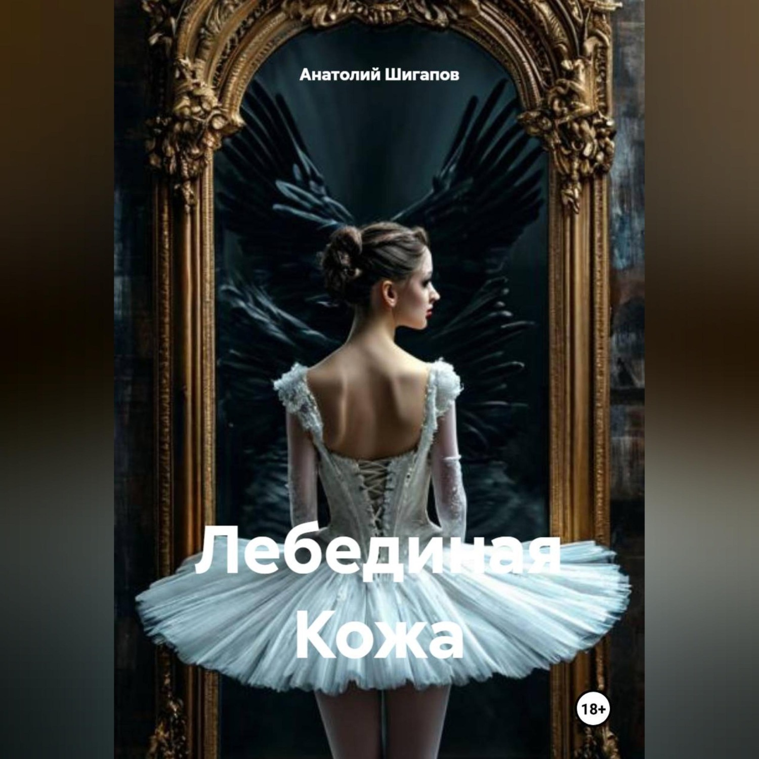 Обложка книги «Лебединая Кожа»