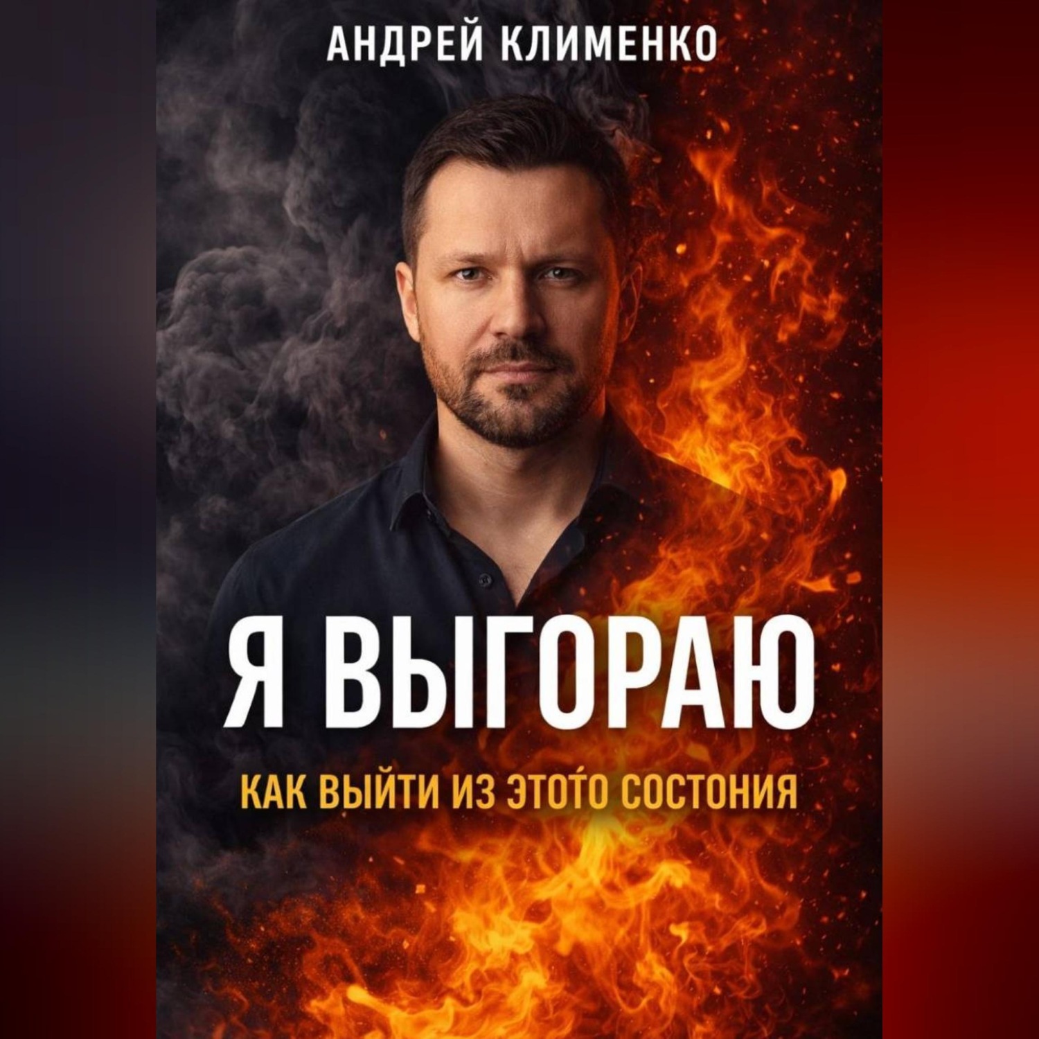 Обложка книги «Я выгораю: как выйти из этого состояния»
