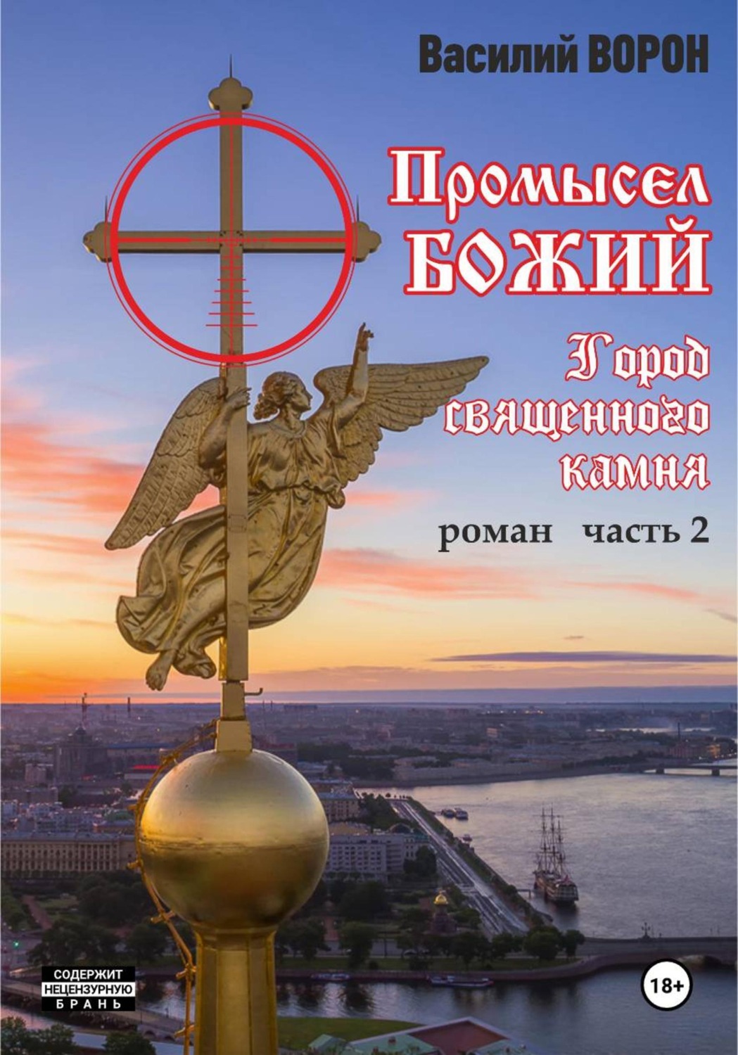 Обложка книги «Промысел божий-2. Город священного камня»