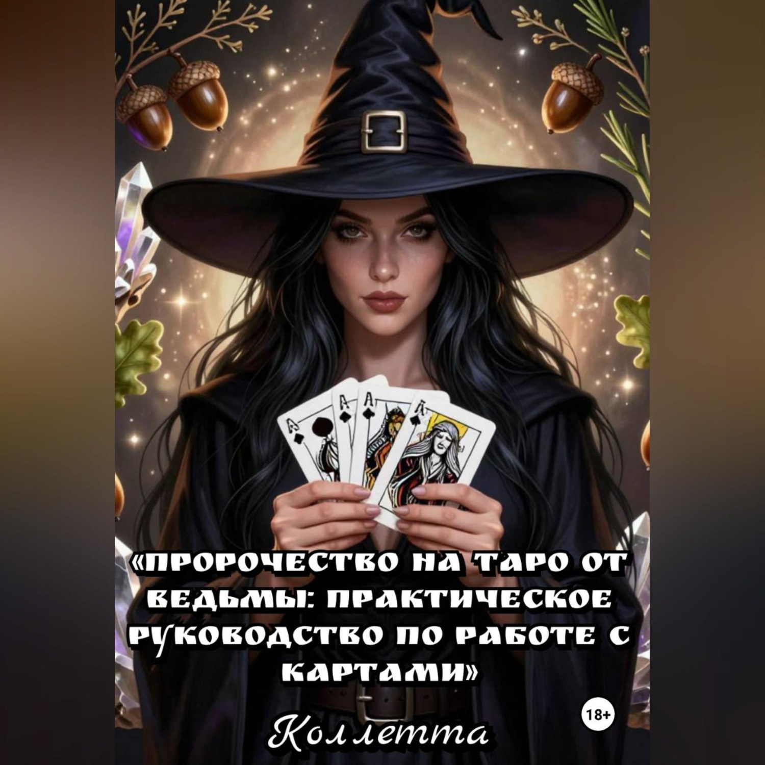 Обложка книги «Пророчество на Таро от Ведьмы: практическое руководство по работе с картами»