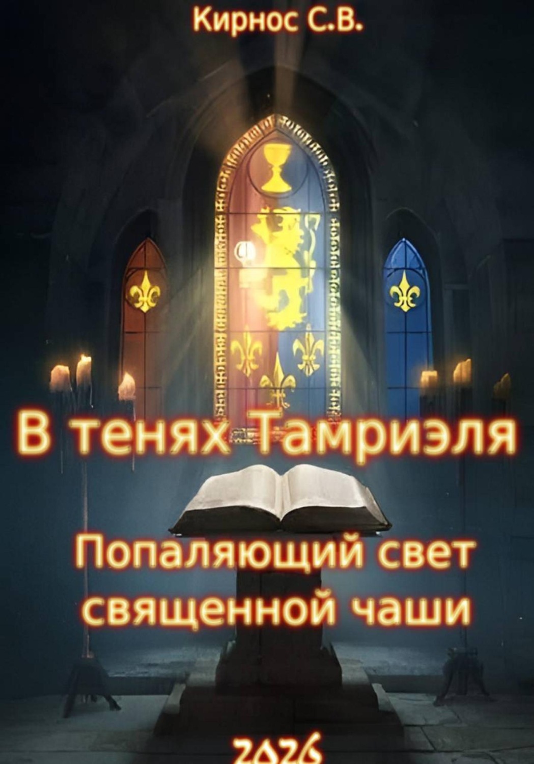 Обложка книги «В тенях Тамриэля: Попаляющий свет священной чаши»