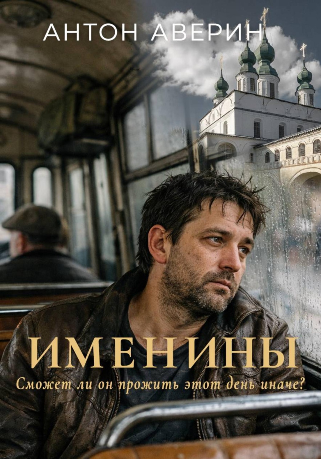 Обложка книги «Именины»