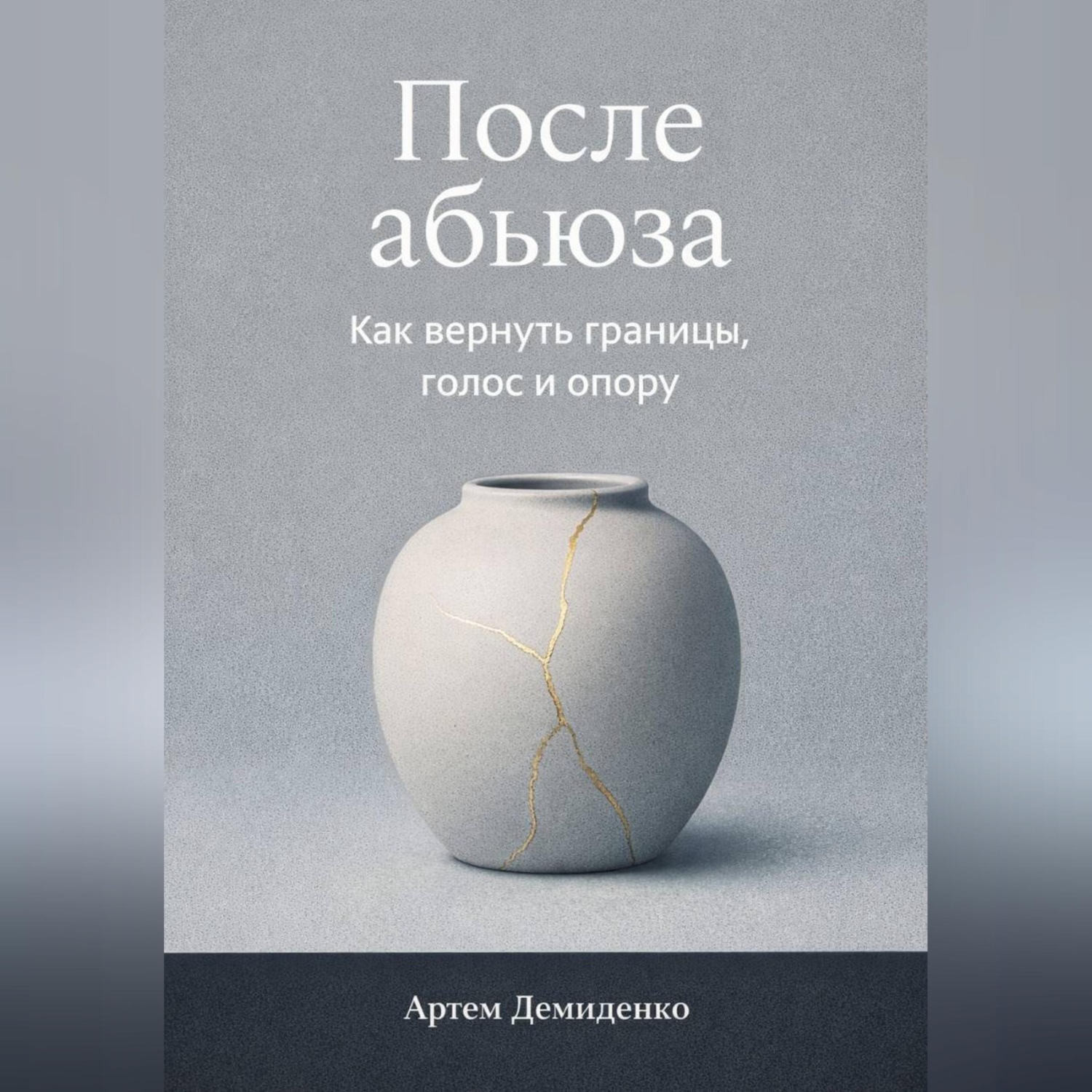 Обложка книги «После абьюза: Как вернуть границы, голос и опору»