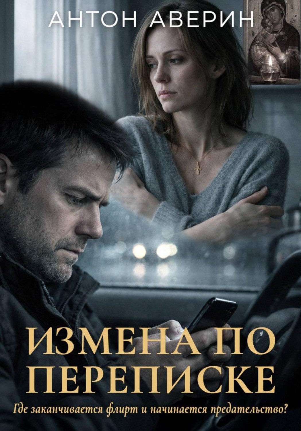 Обложка книги «Измена по переписке»
