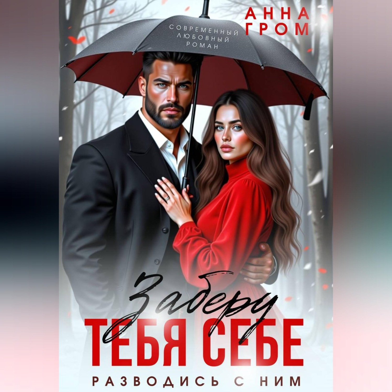 Обложка книги «Заберу тебя себе»