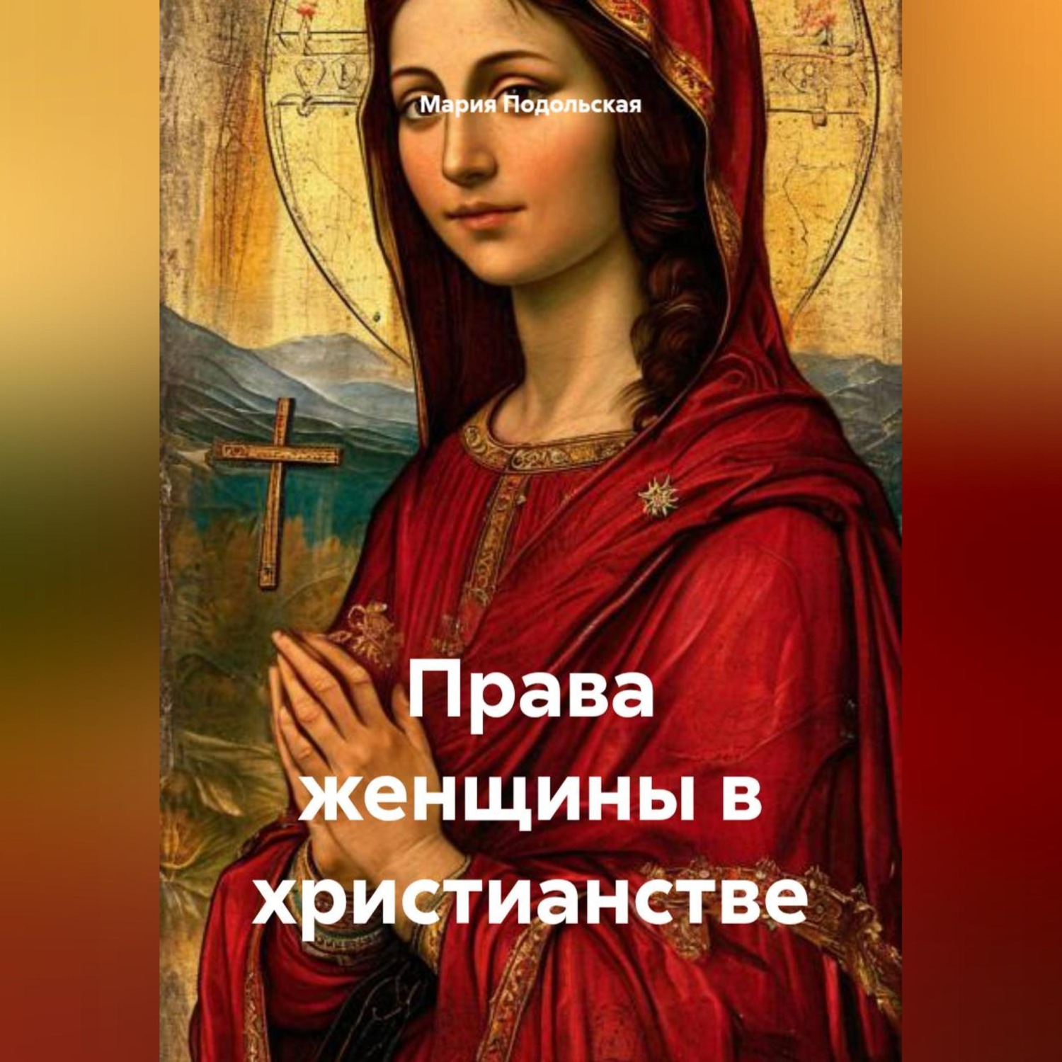 Обложка книги «Права женщины в христианстве»