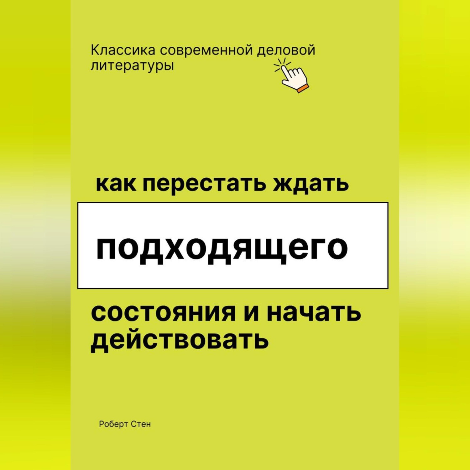 Обложка книги «Как перестать ждать подходящего состояния и начать действовать»