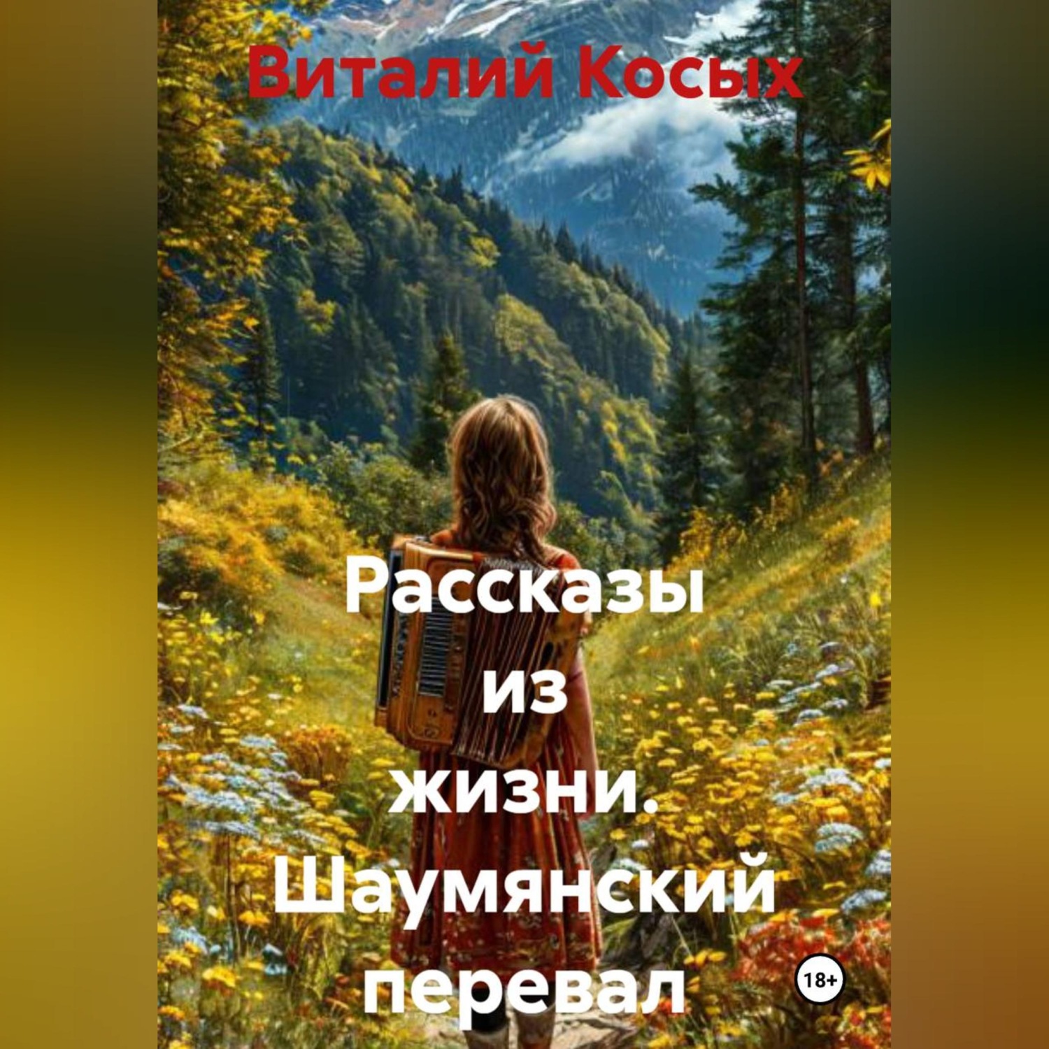 Обложка книги «Рассказы из жизни. Шаумянский перевал»