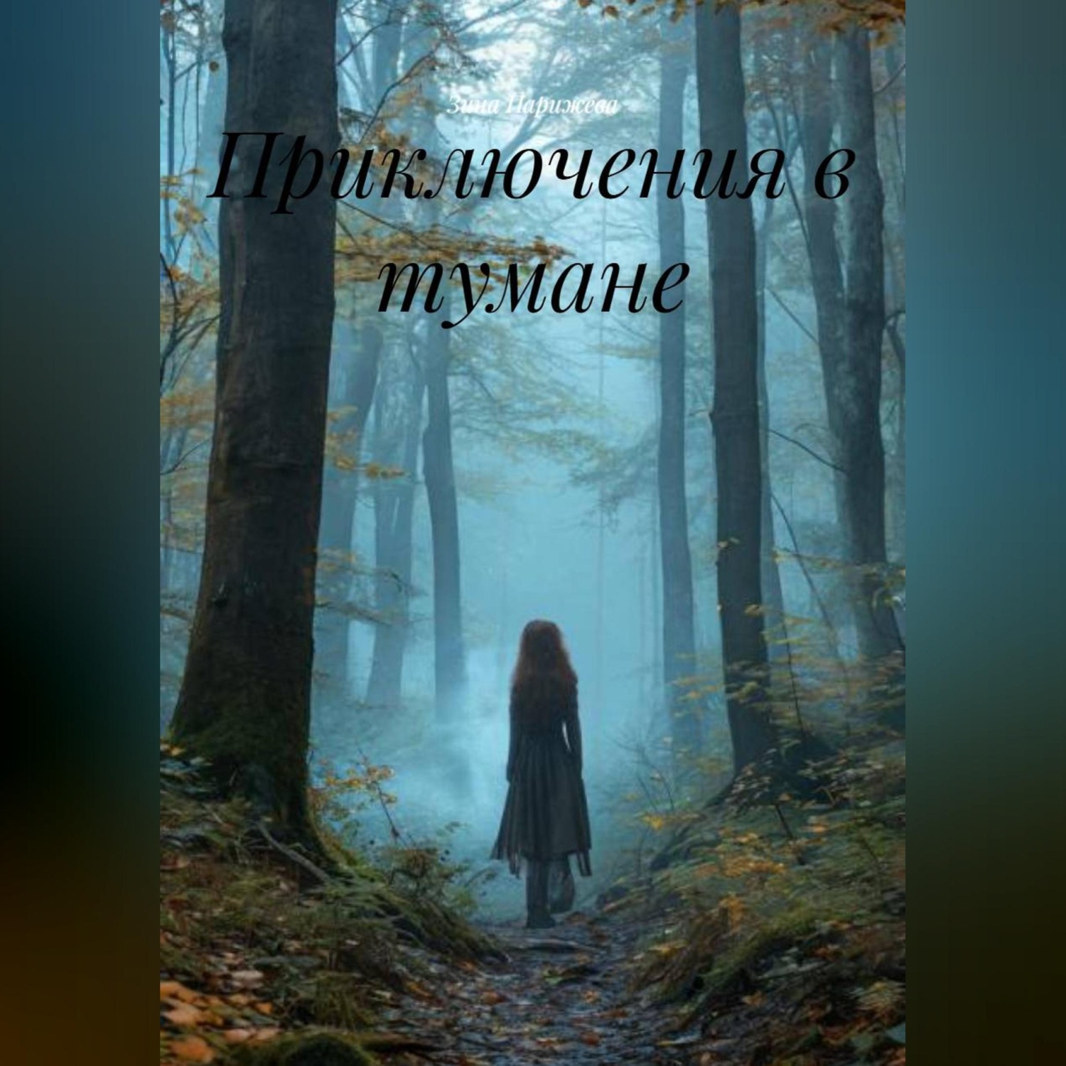 Обложка книги «Приключения в тумане»