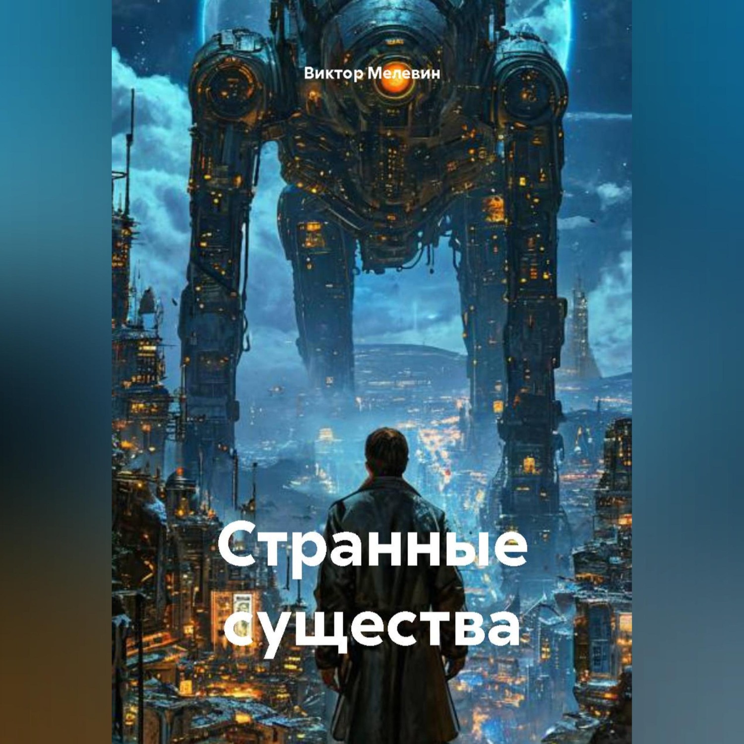 Обложка книги «Странные существа»