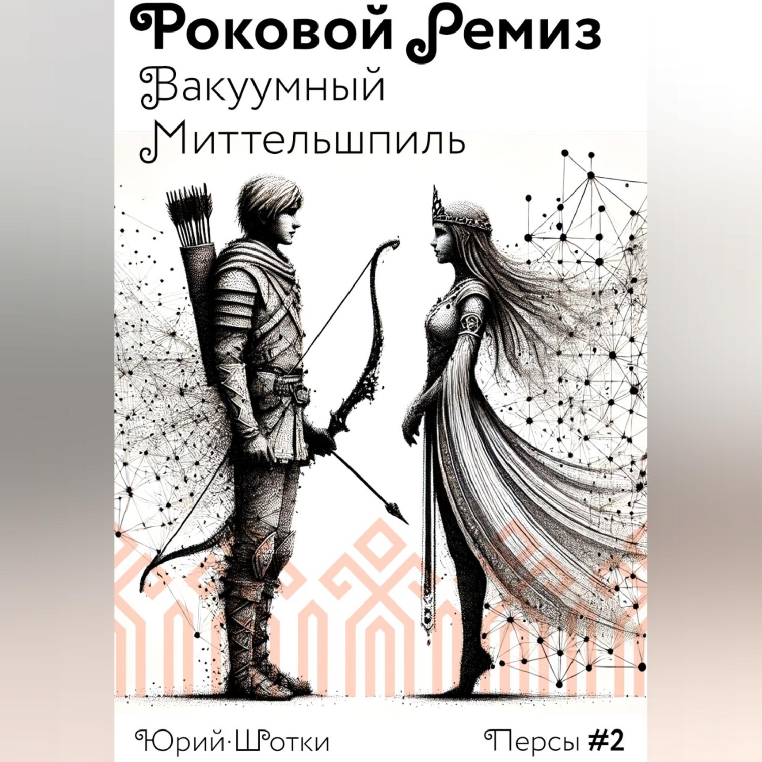 Обложка книги «Роковой ремиз. Вакуумный миттельшпиль»