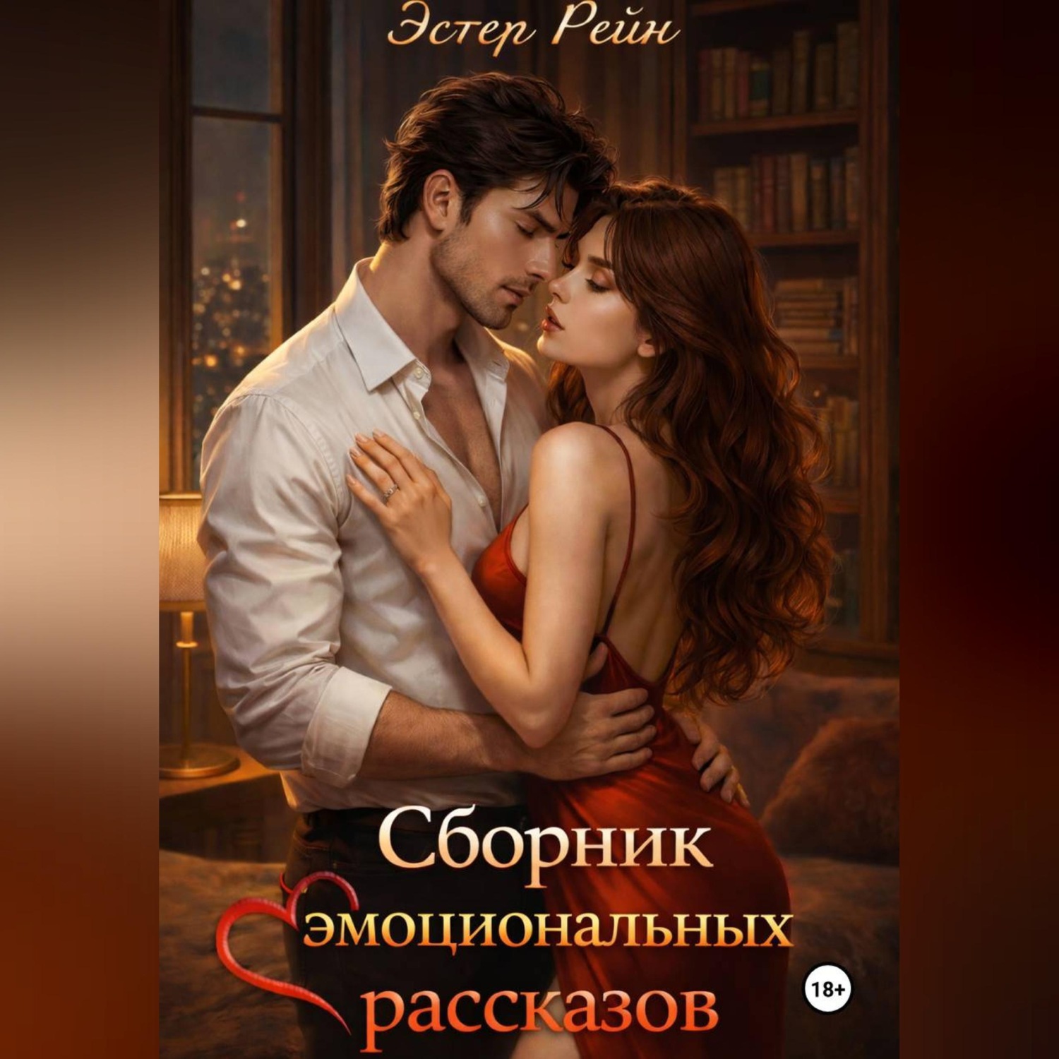 Обложка книги «Сборник эмоциональных рассказов»