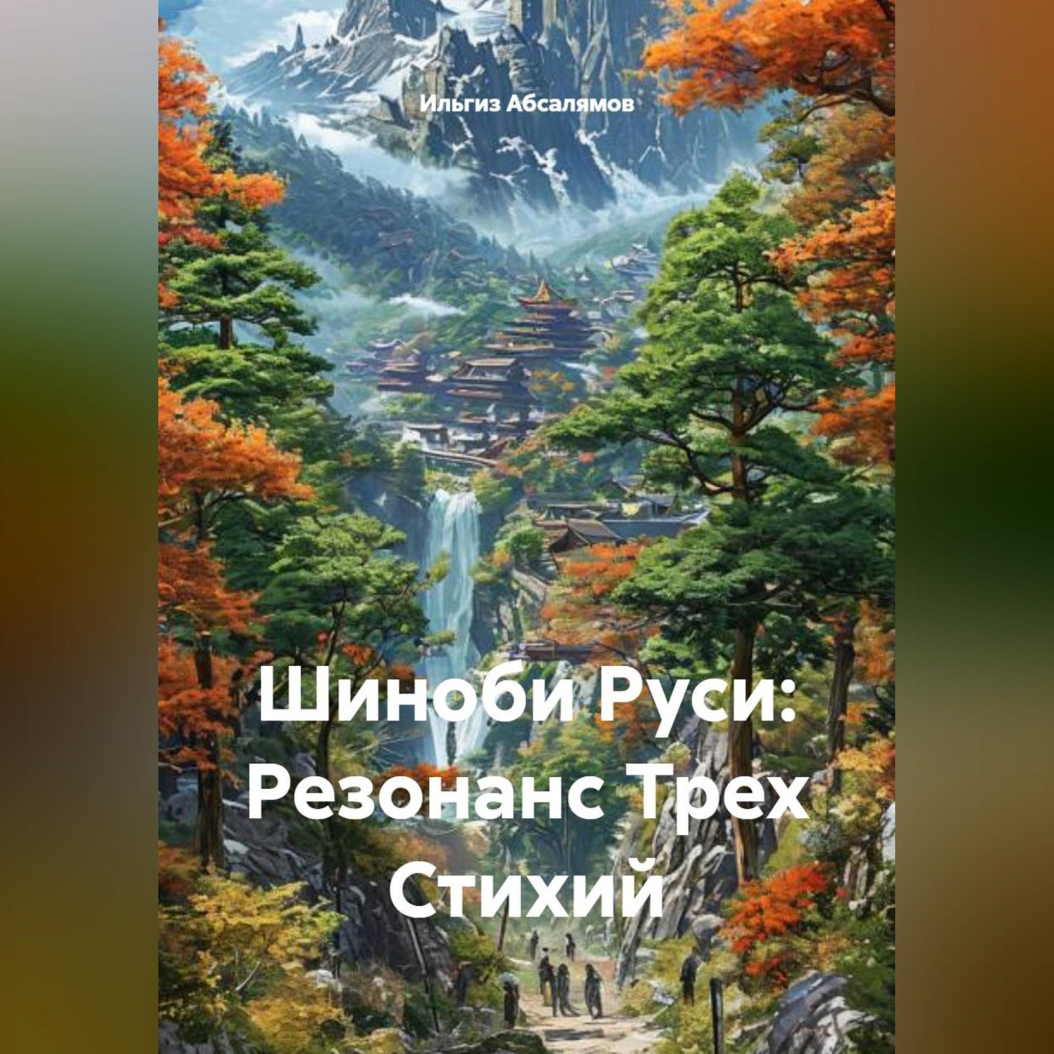 Обложка книги «Шиноби Руси: Резонанс Трех Стихий»