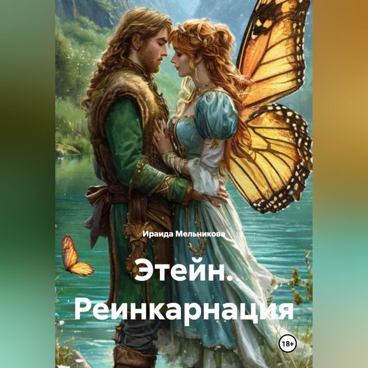 Обложка книги «Этейн. Реинкарнация»