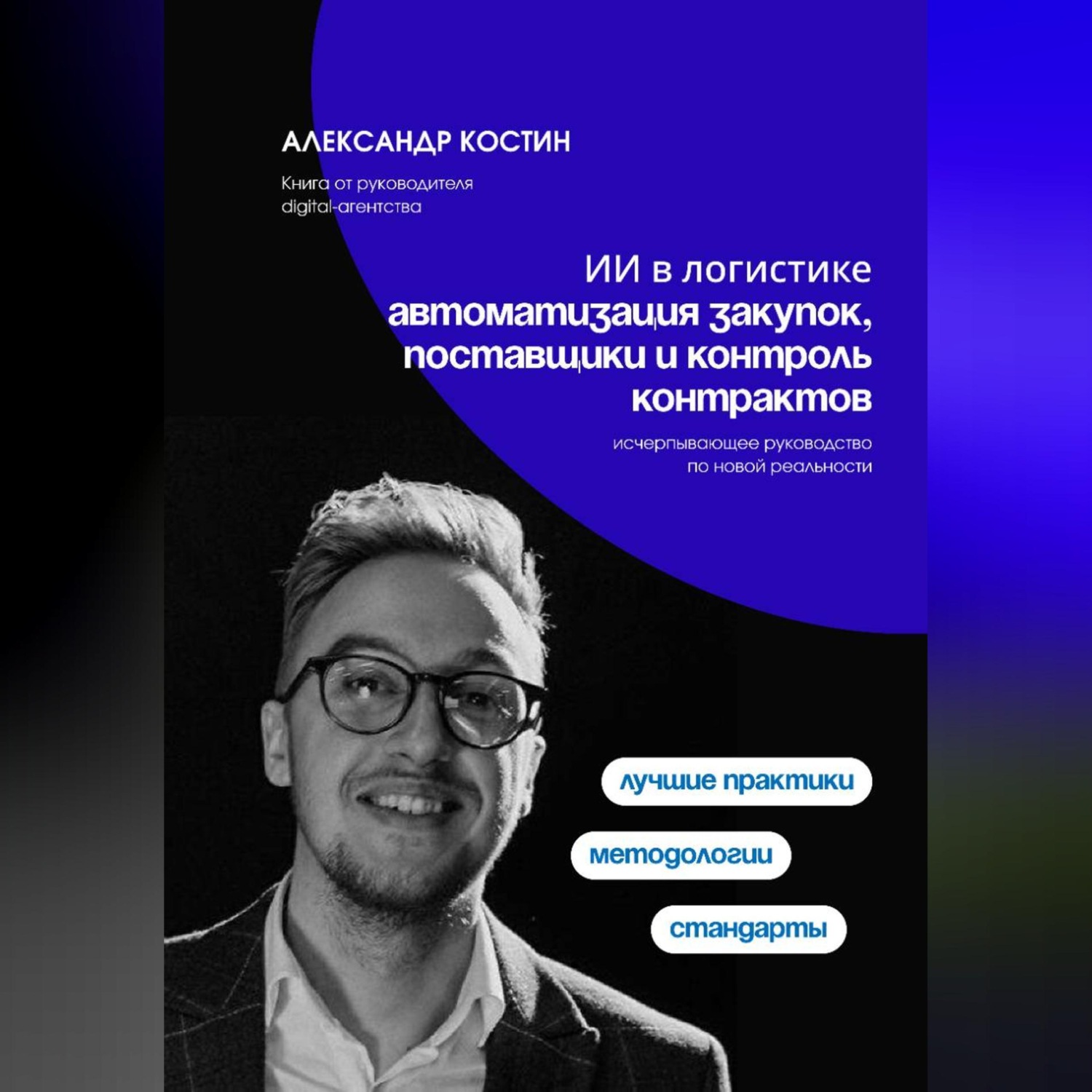 Обложка книги «ИИ в логистике: автоматизация закупок, поставщики и контроль контрактов»