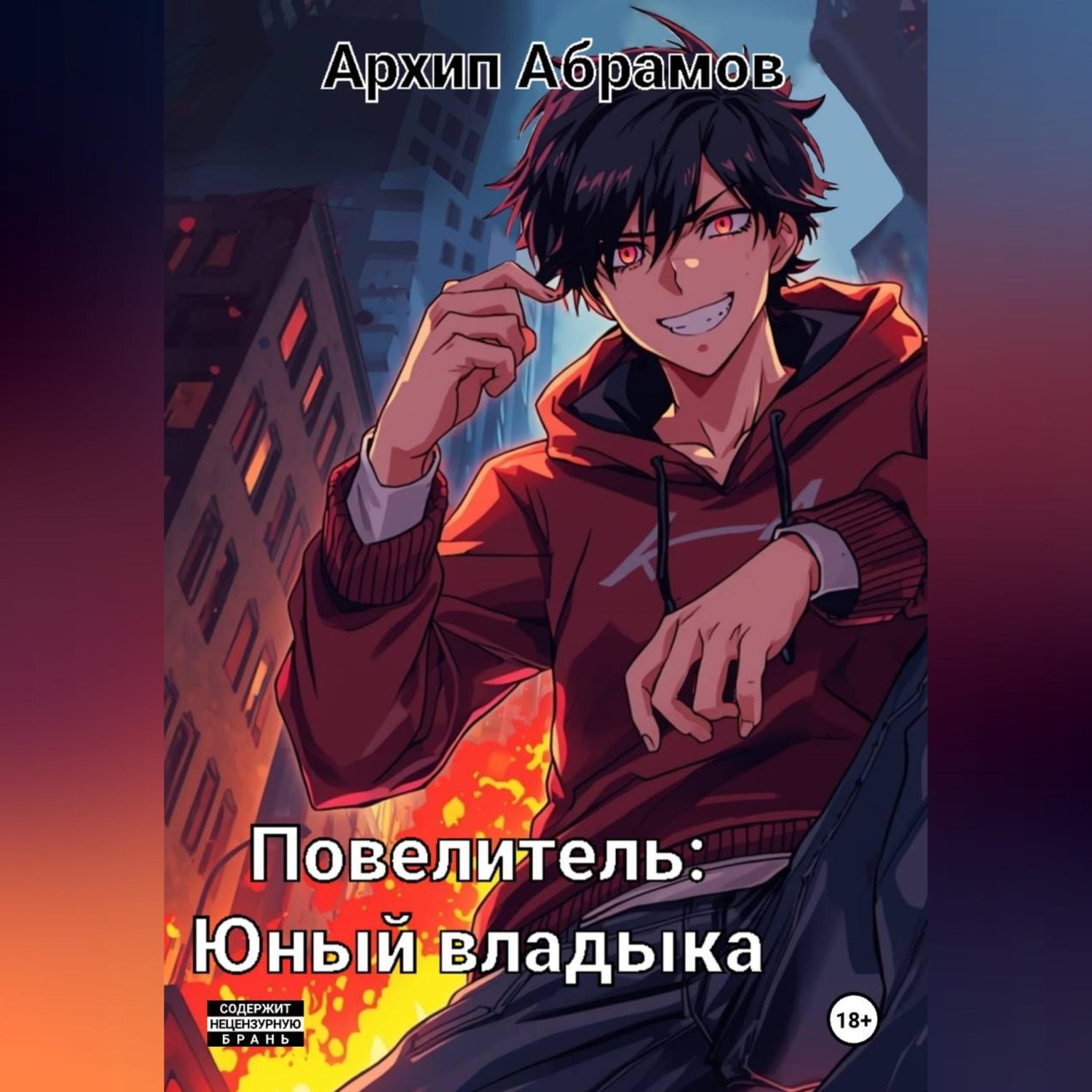 Обложка книги «Повелитель. Юный владыка»