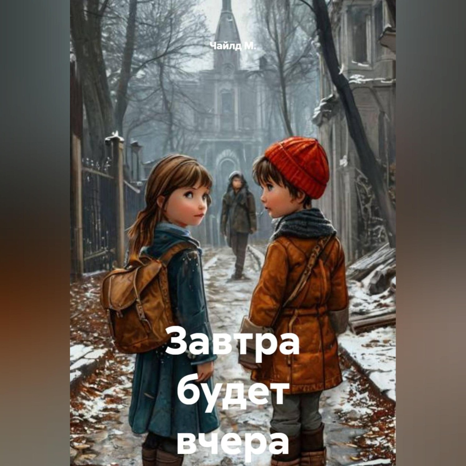 Обложка книги «Завтра будет вчера»
