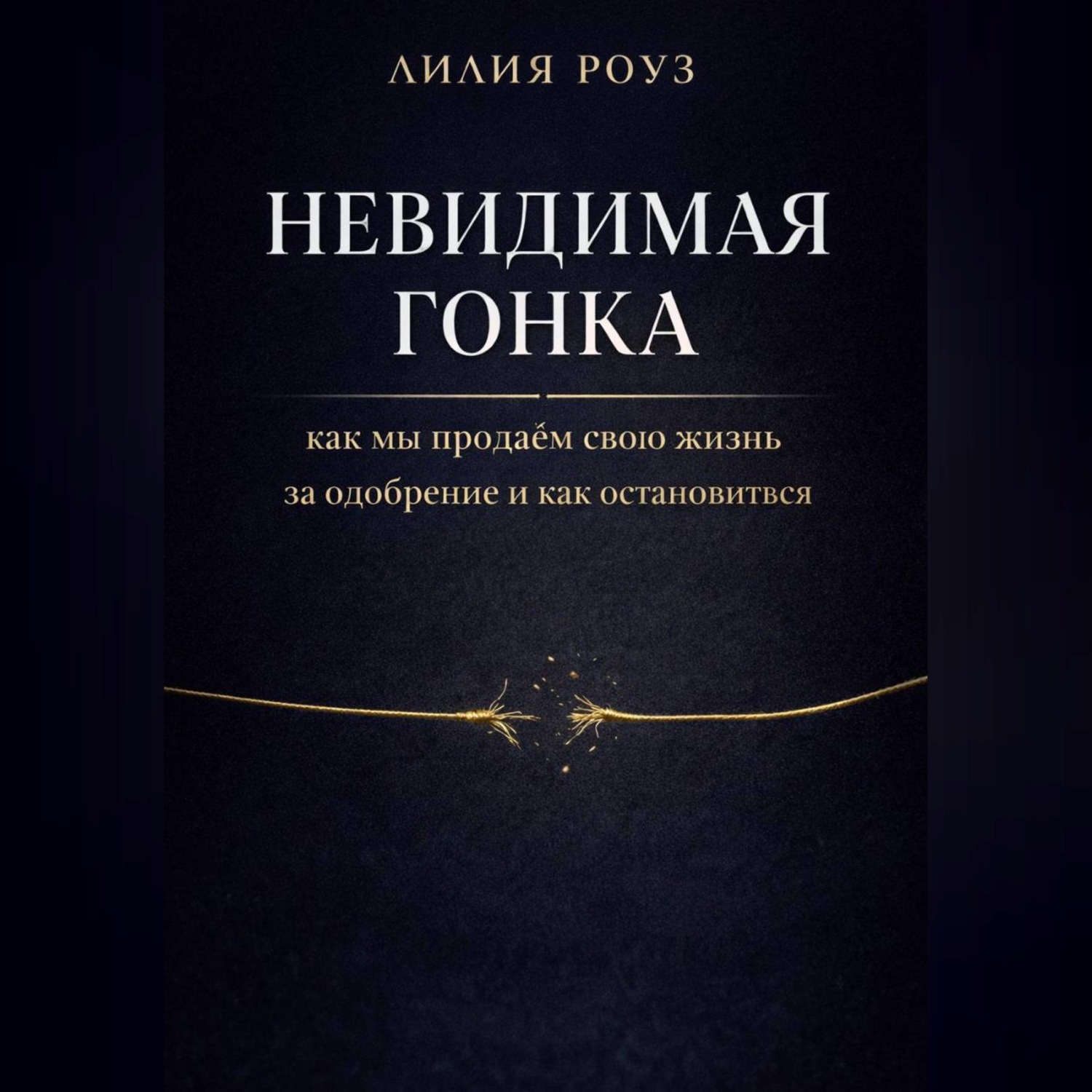 Обложка книги «Невидимая гонка: как мы продаём свою жизнь за одобрение и как остановиться»