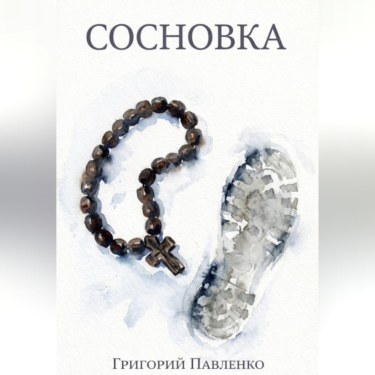 Обложка книги «Сосновка»