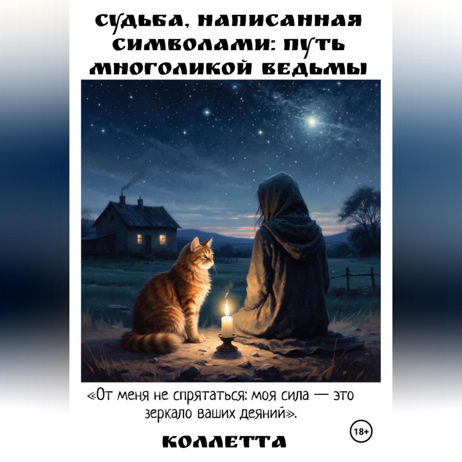 Обложка книги «Судьба, написанная символами: Путь Многоликой Ведьмы»