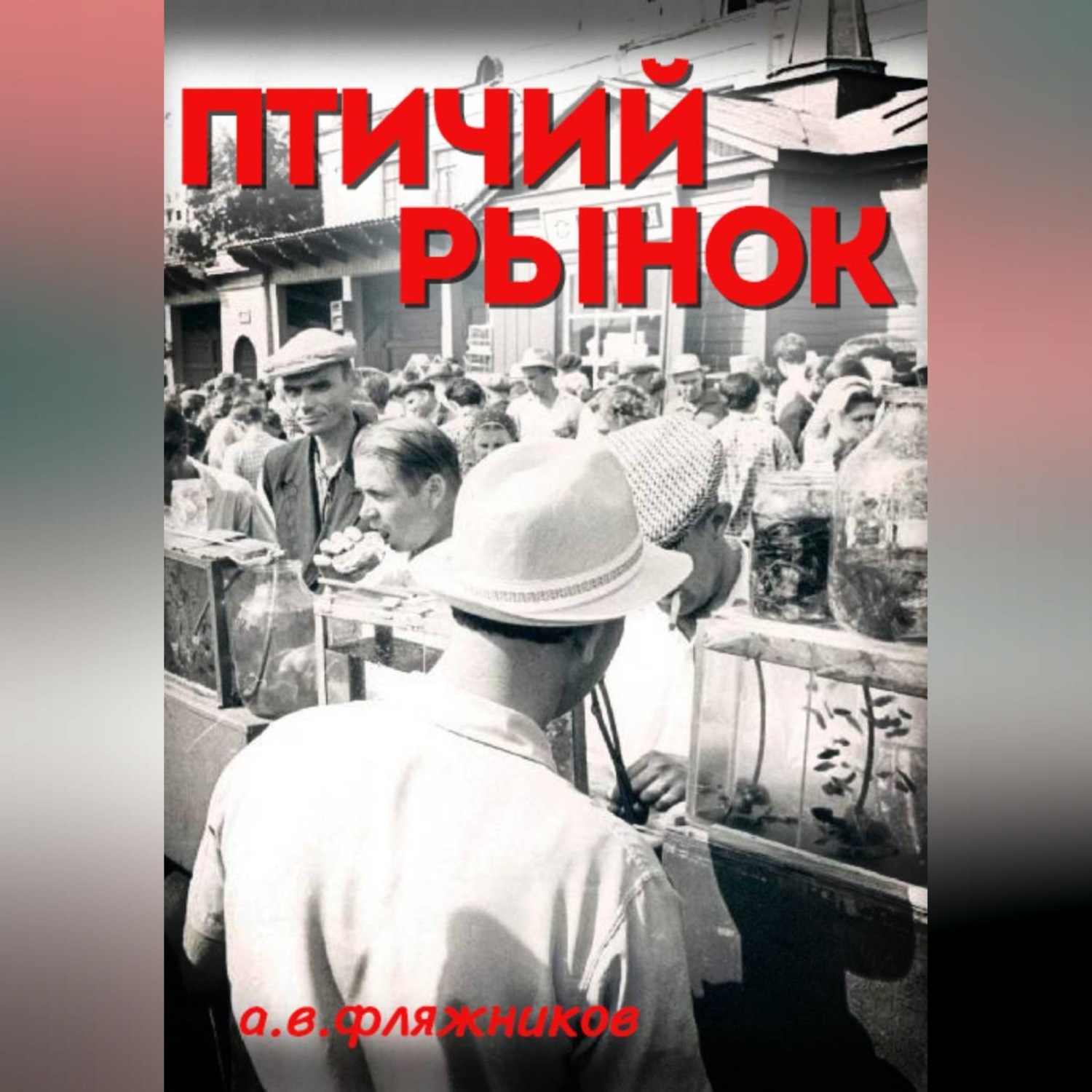 Обложка книги «Птичий рынок»