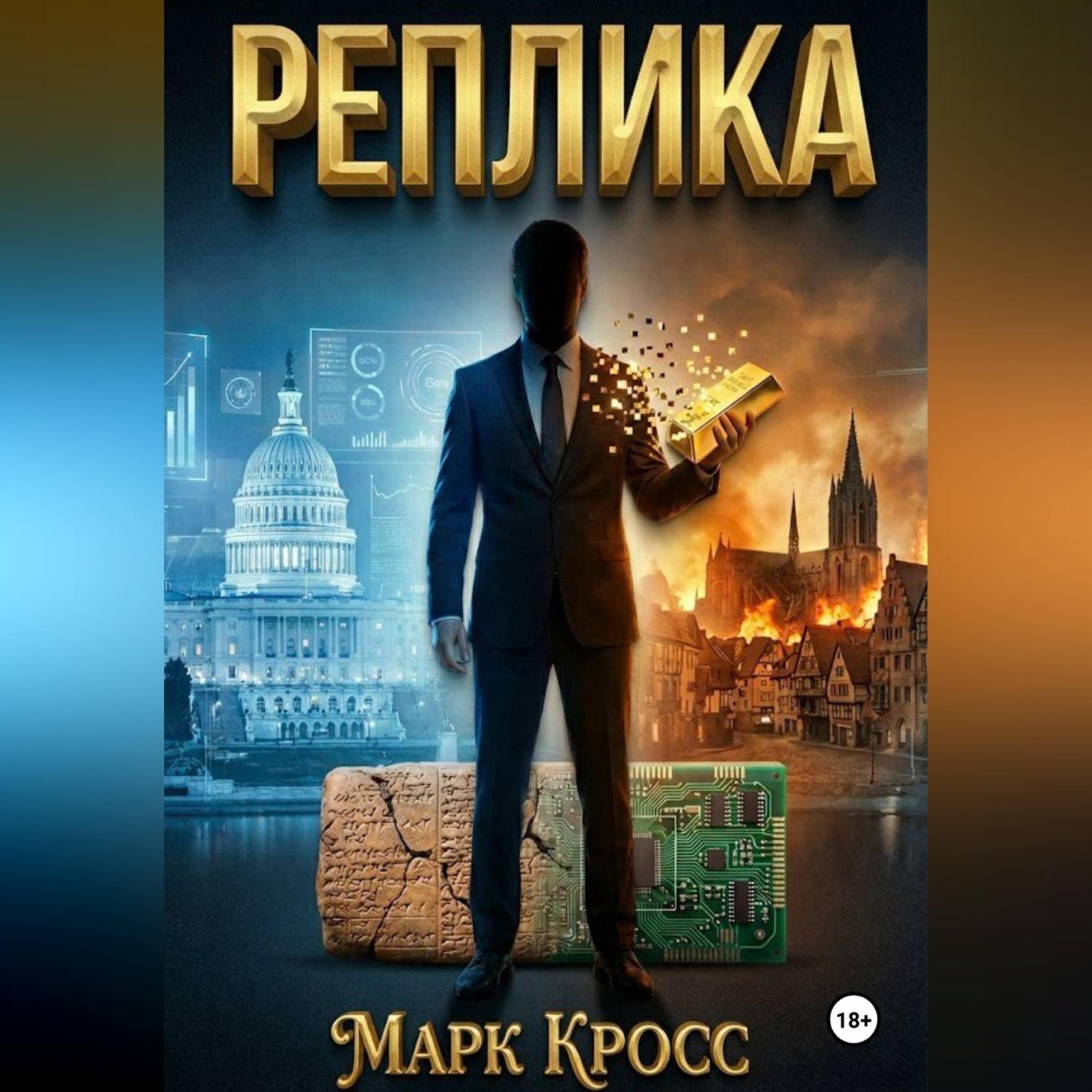 Обложка книги «Реплика»