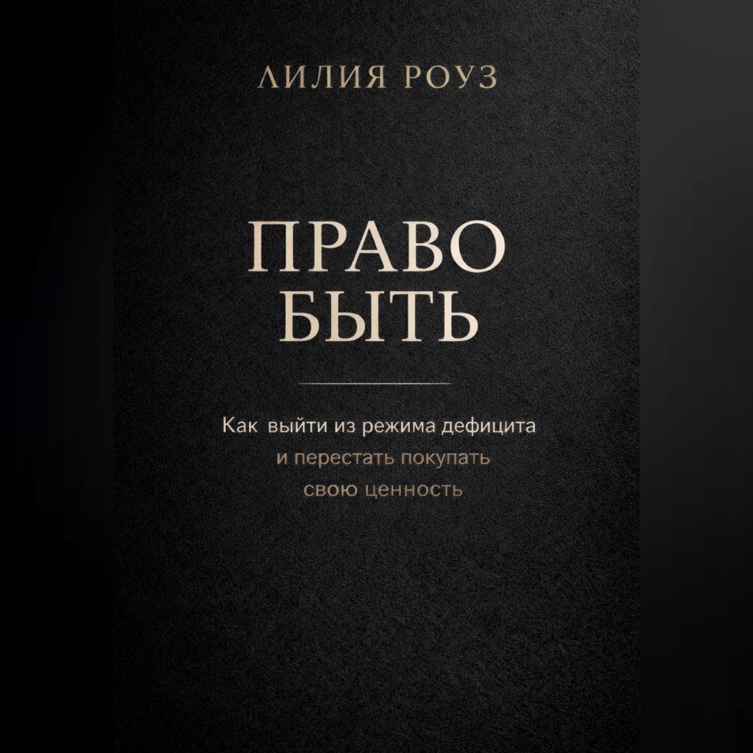 Обложка книги «Право быть. Как выйти из режима дефицита и перестать покупать свою ценность»