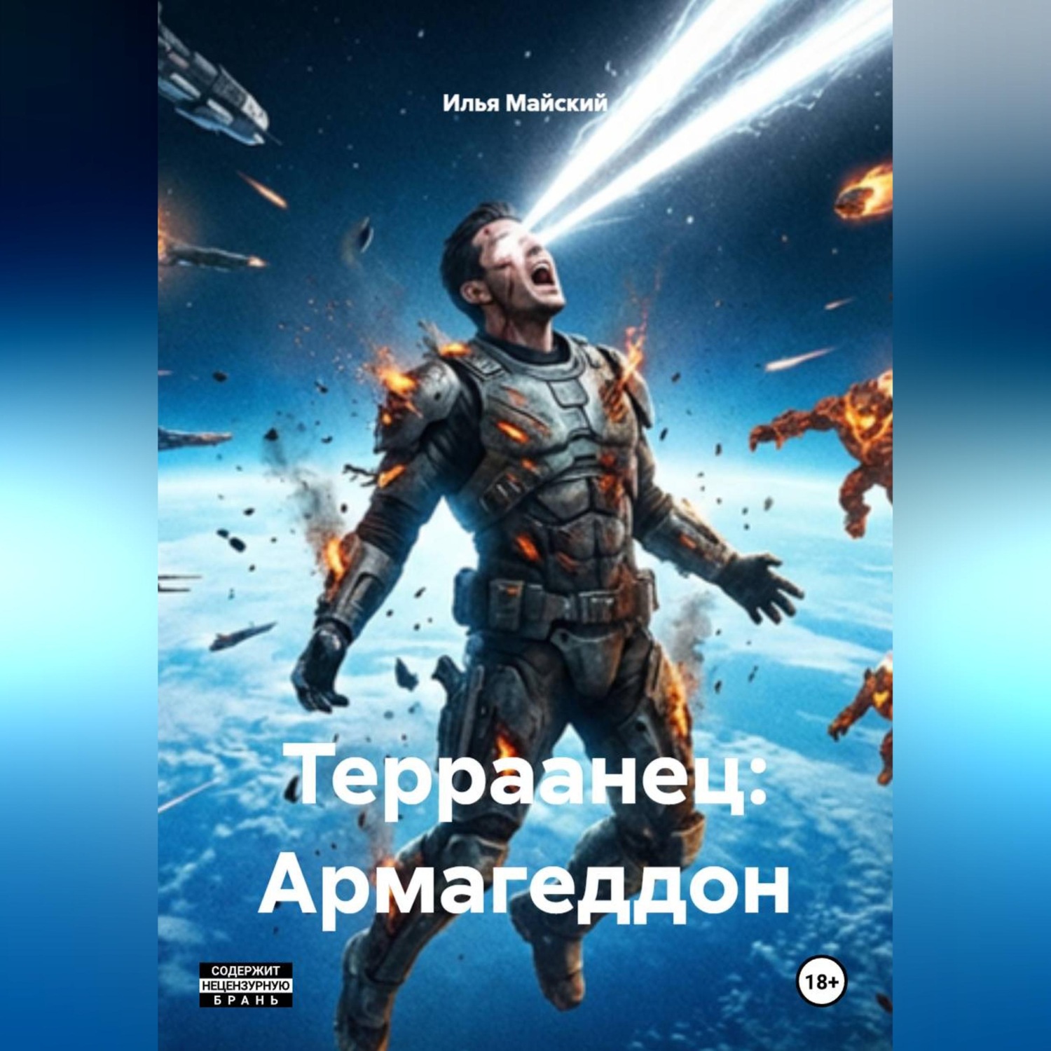 Обложка книги «Терраанец: Армагеддон»
