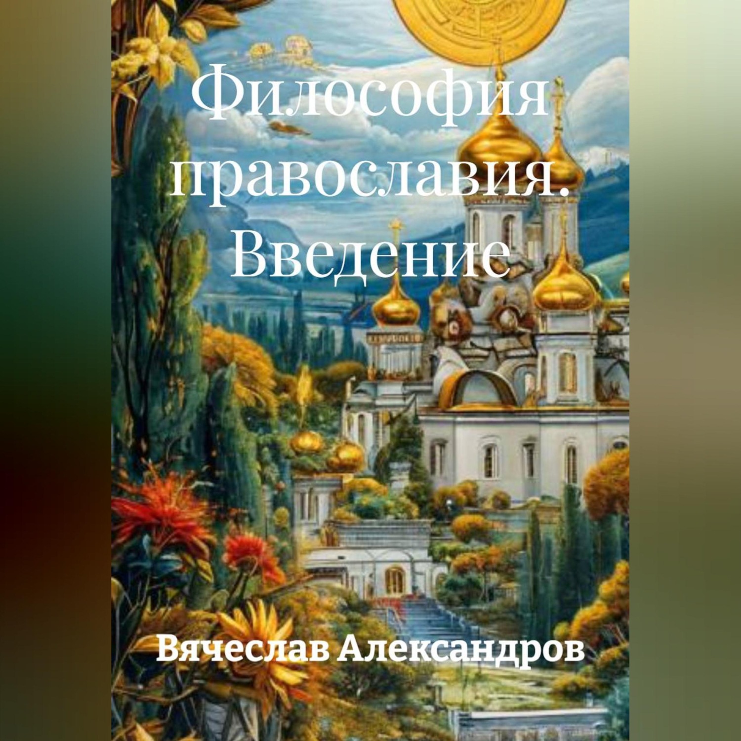 Обложка книги «Философия православия. Введение»