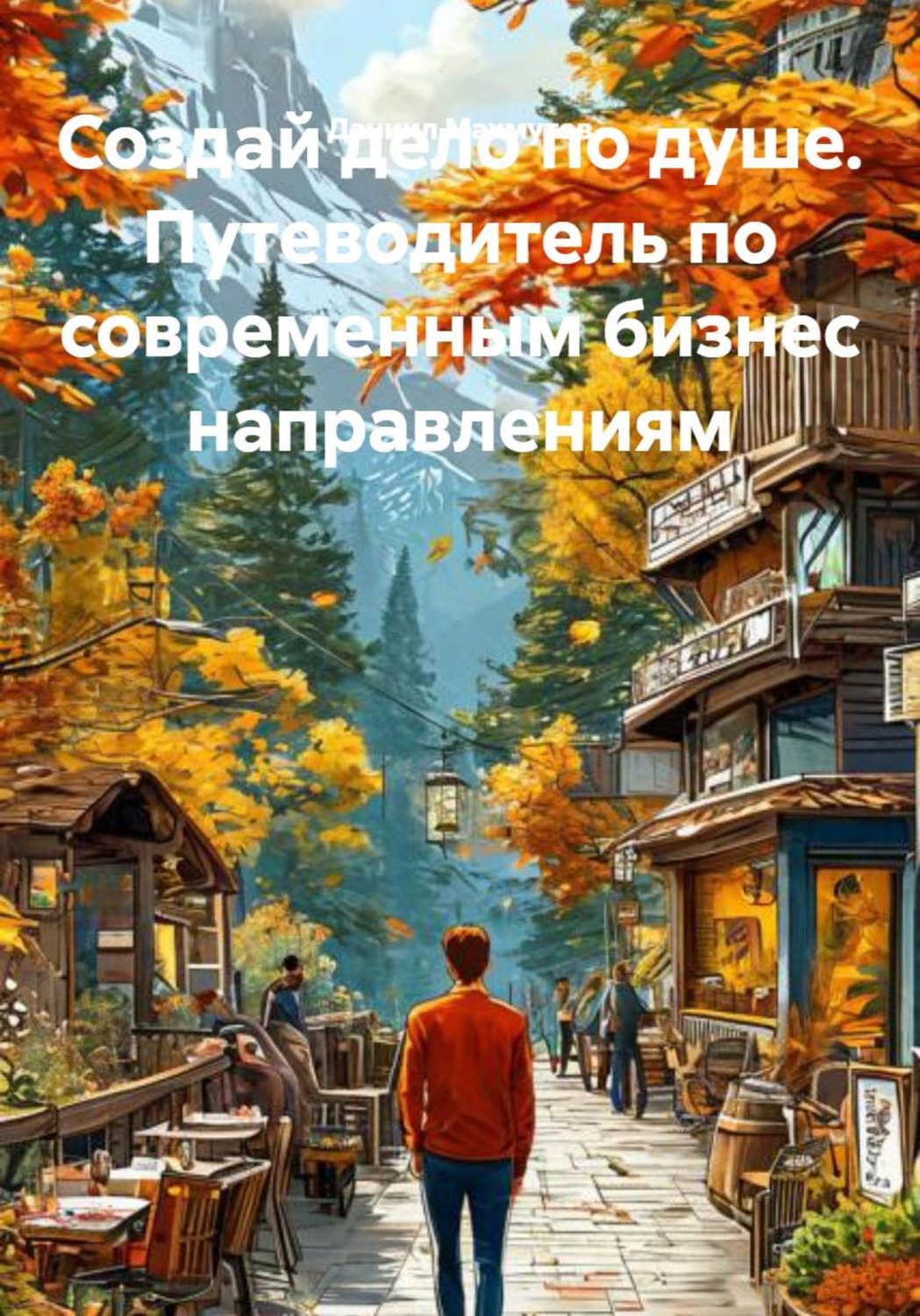 Обложка книги «Создай дело по душе. Путеводитель по современным бизнес направлениям»