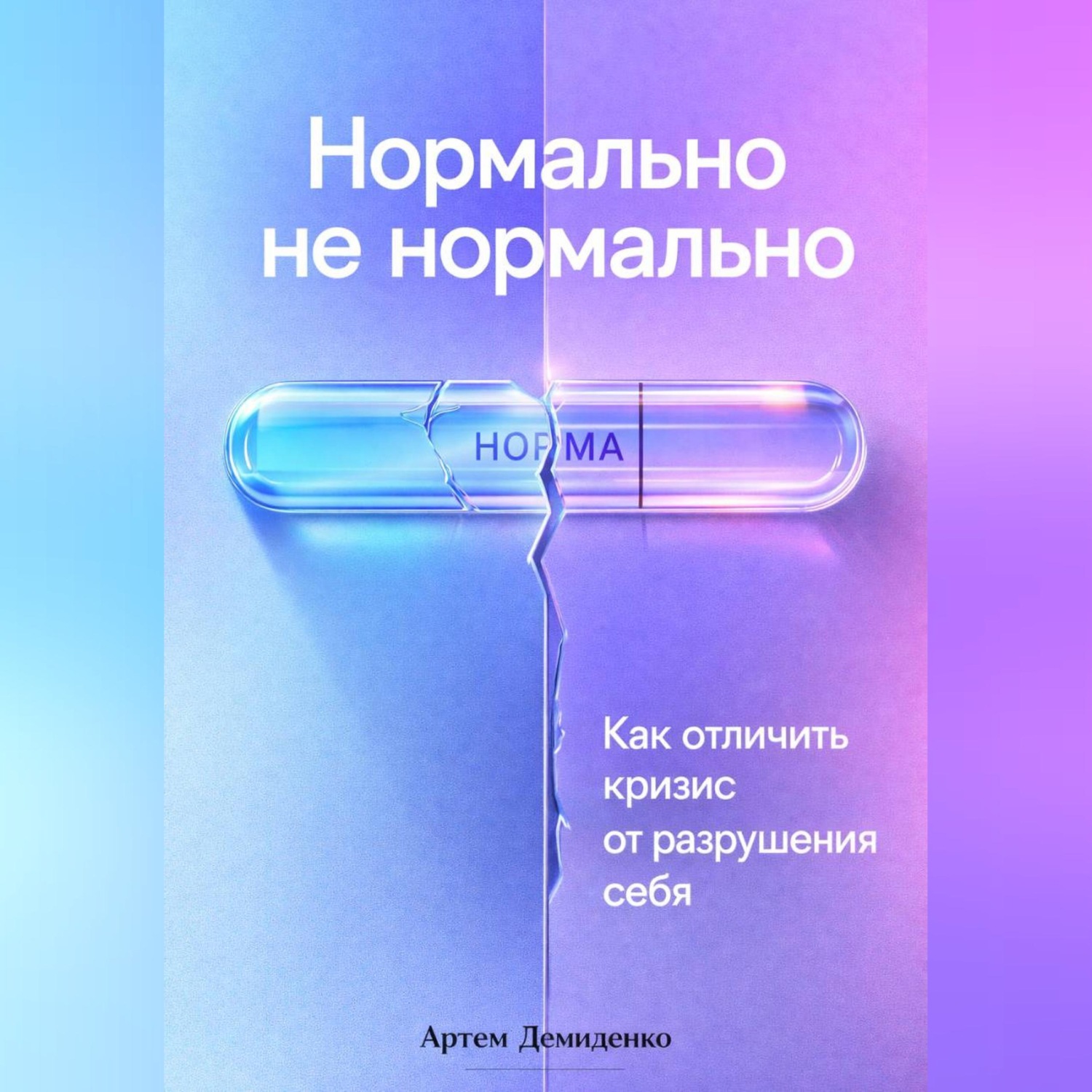Обложка книги «Нормально не нормально: Как отличить кризис от разрушения себя»