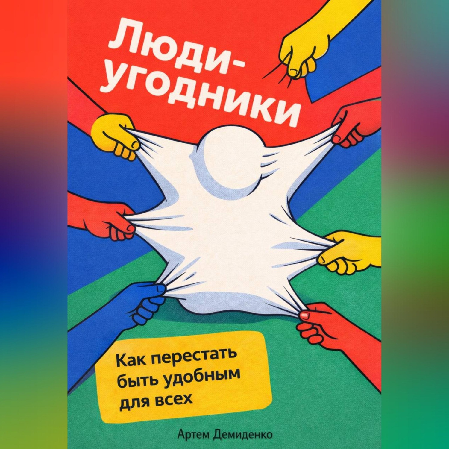Обложка книги «Люди-угодники: Как перестать быть удобным для всех»