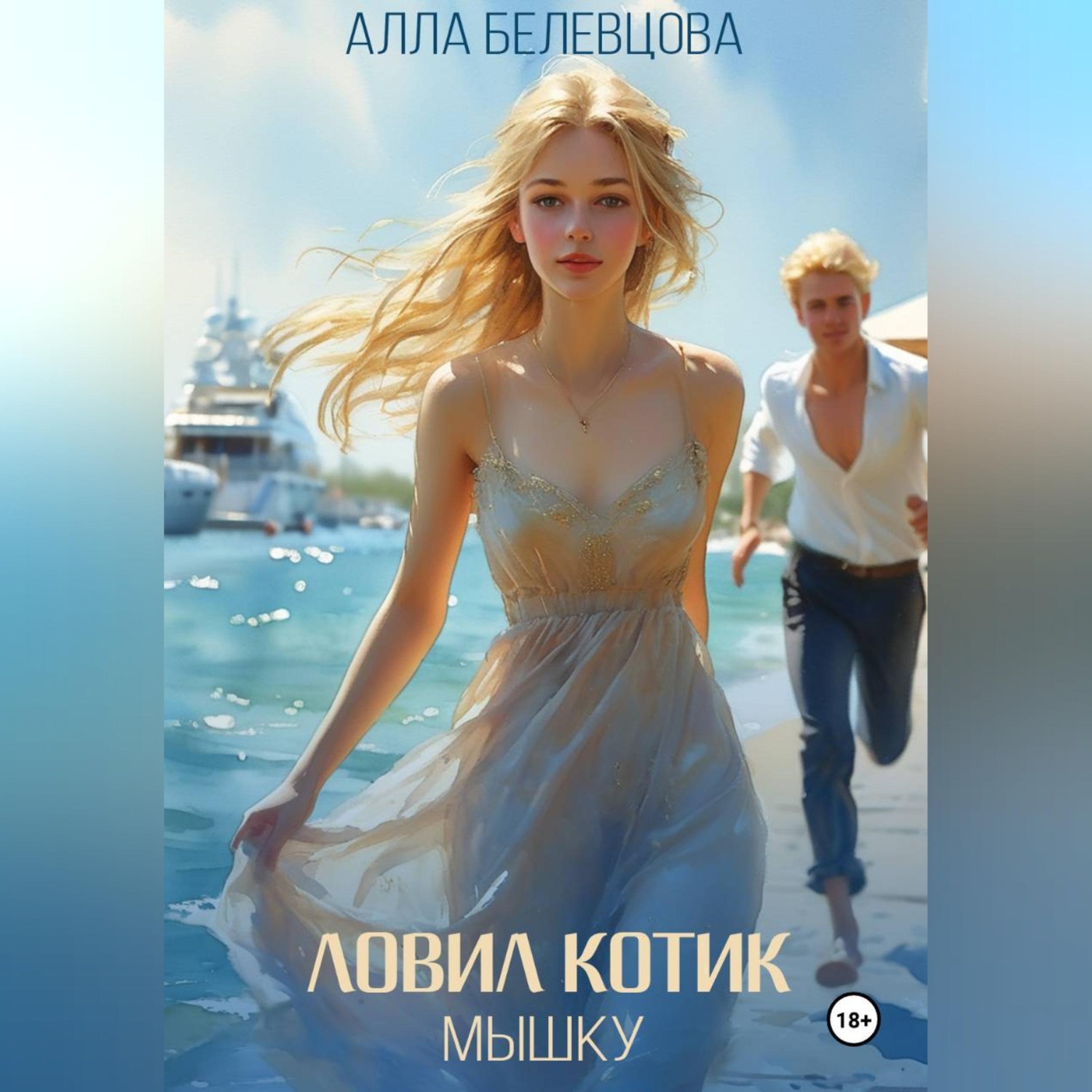Обложка книги «Ловил котик мышку»