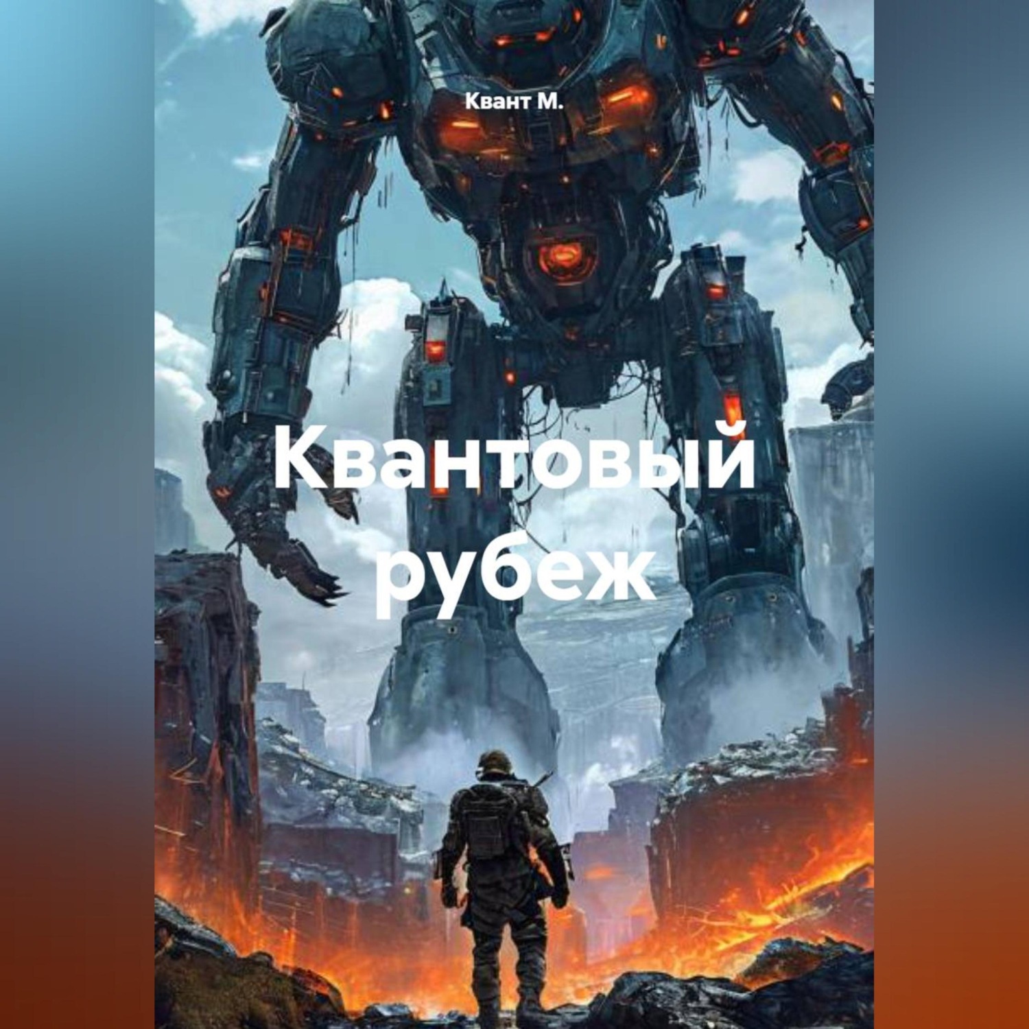 Обложка книги «Квантовый рубеж»