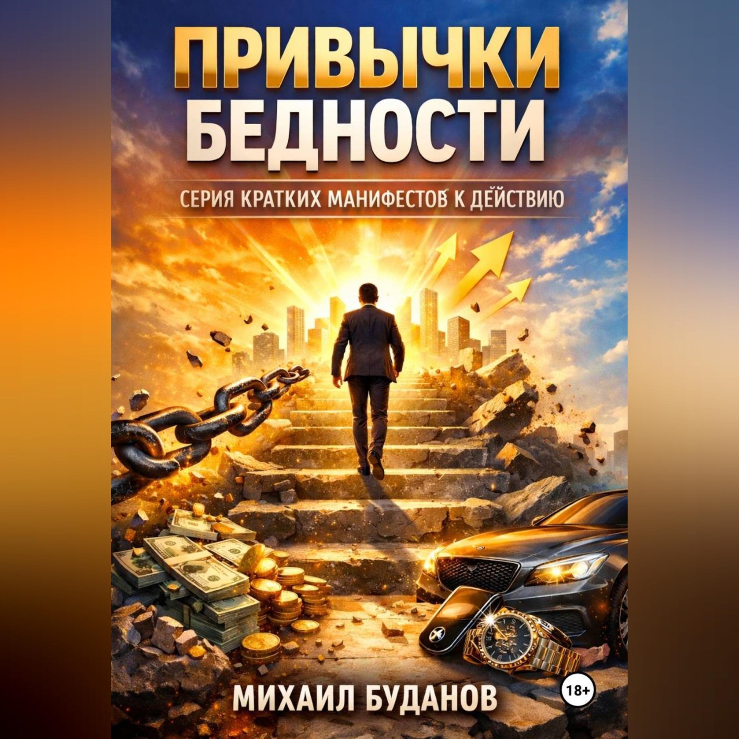 Обложка книги «Привычки бедности»