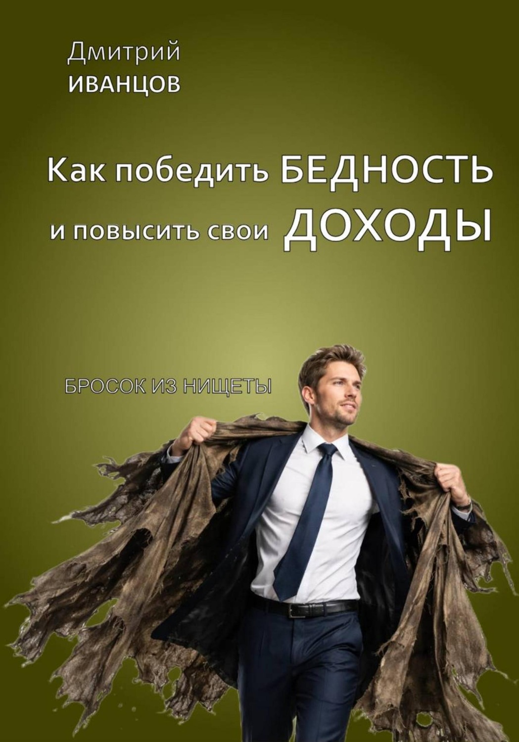 Обложка книги «Как победить бедность и повысить свои доходы»