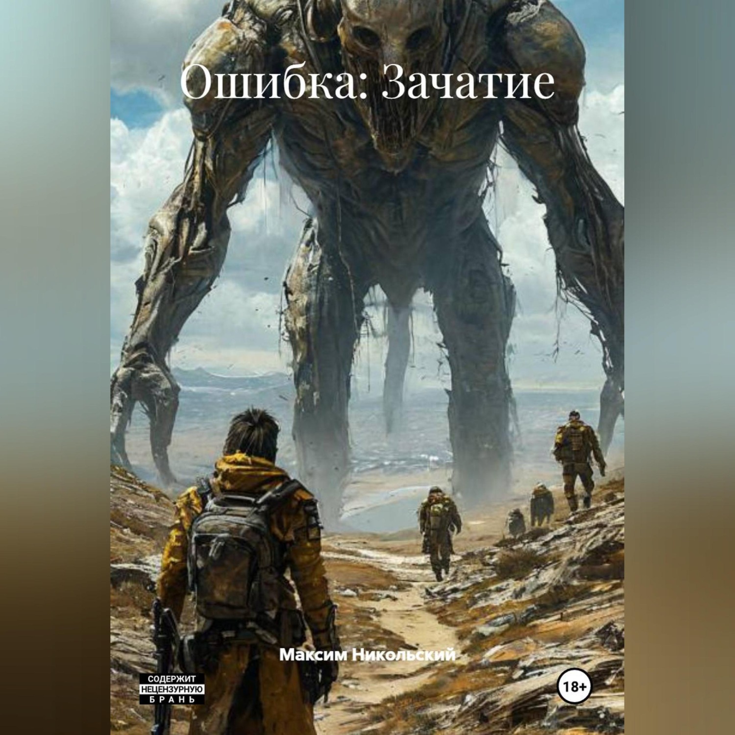 Обложка книги «Ошибка: Зачатие»