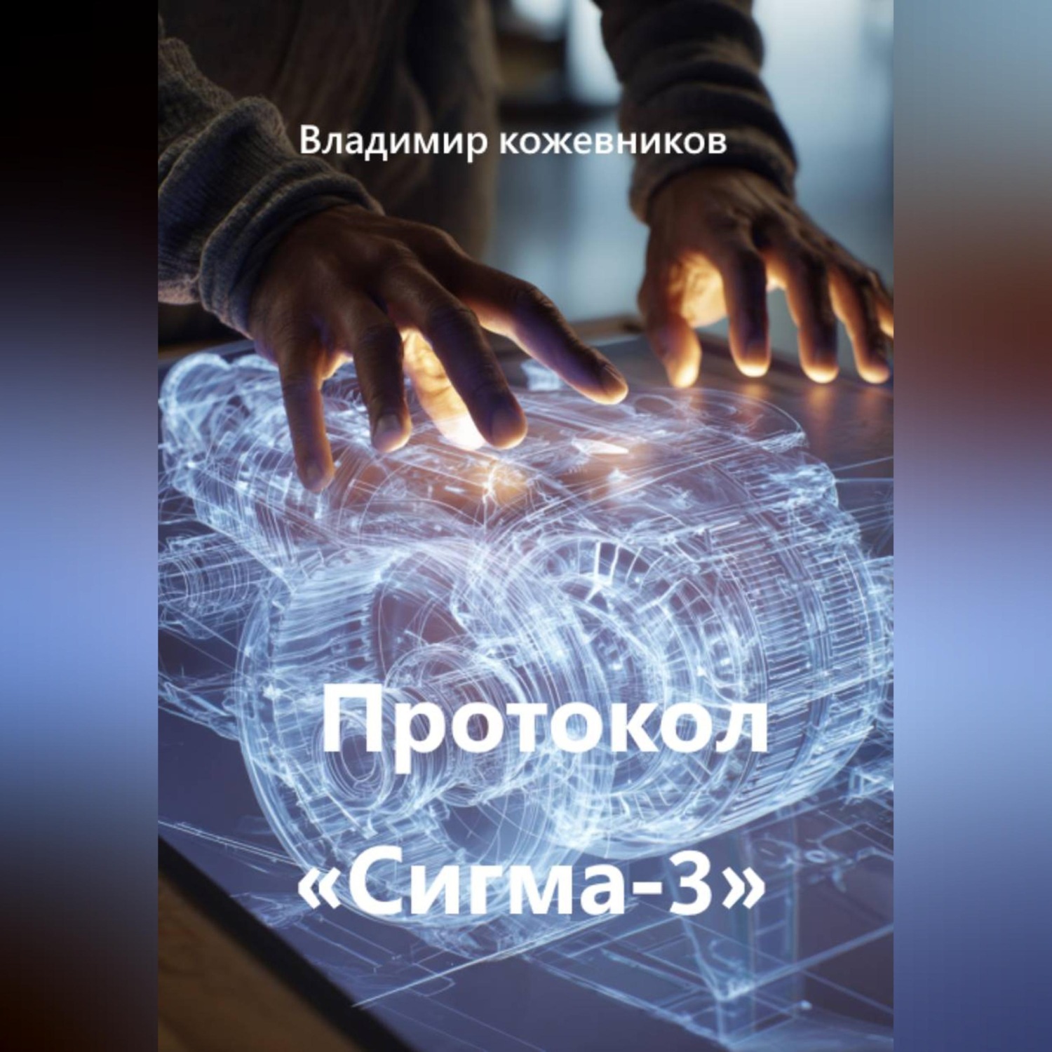 Обложка книги «Протокол «Сигма-3»»