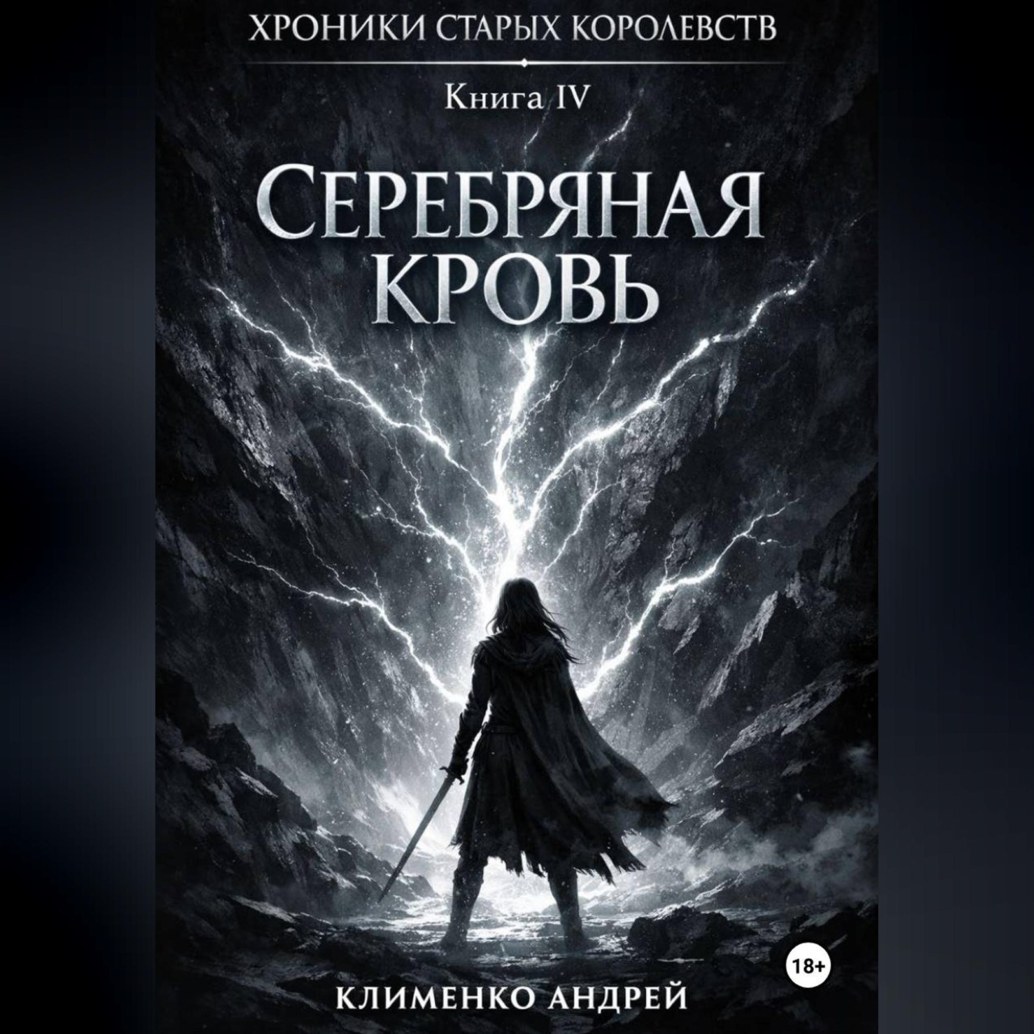 Обложка книги «Хроники Старых Королевств. Книга 4. Серебряная кровь»