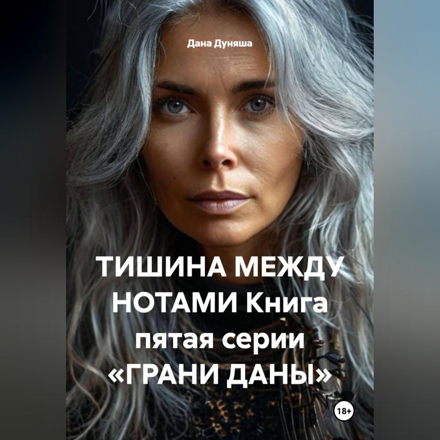 Обложка книги «ТИШИНА МЕЖДУ НОТАМИ Книга пятая серии «ГРАНИ ДАНЫ»»