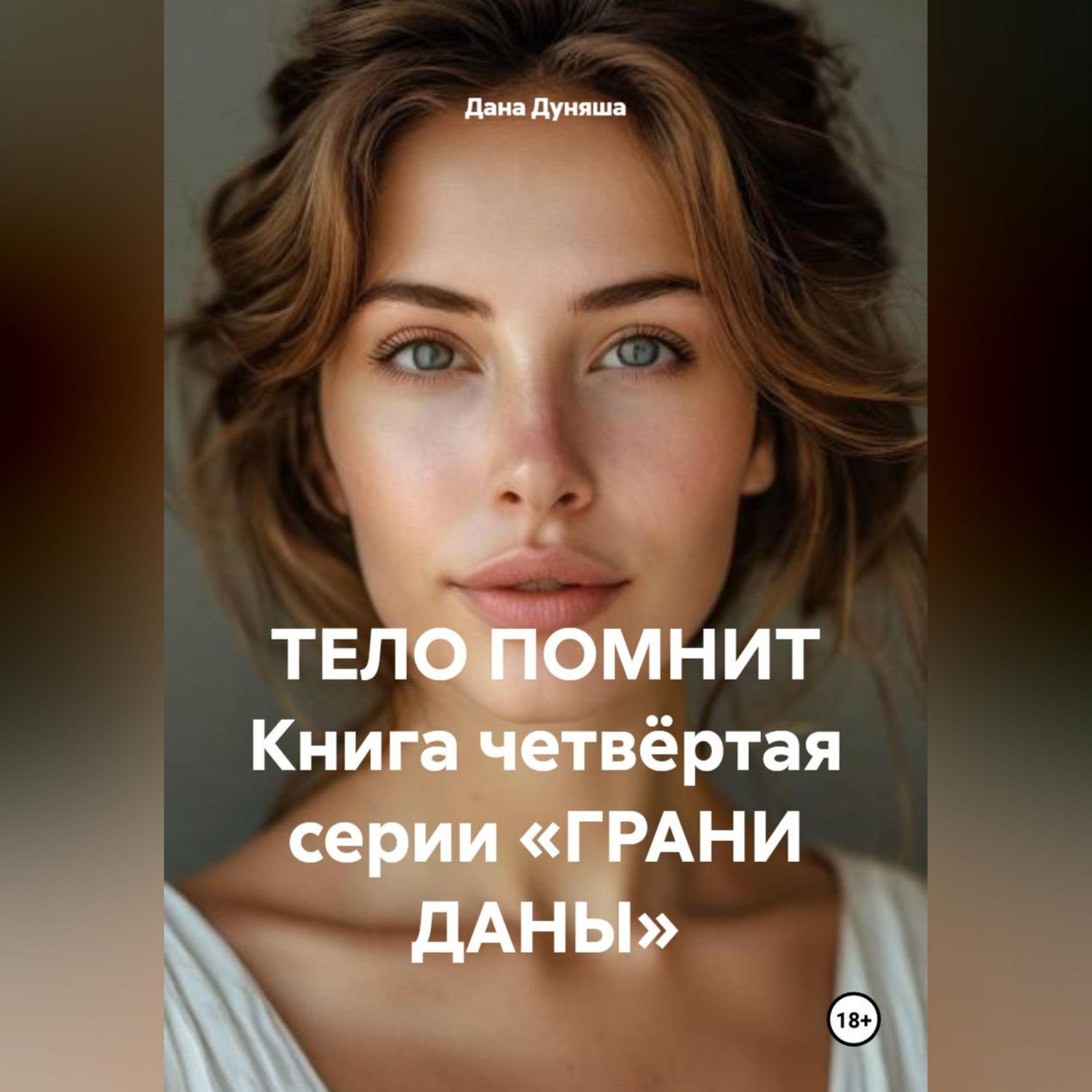 Обложка книги «ТЕЛО ПОМНИТ Книга четвёртая серии «ГРАНИ ДАНЫ»»