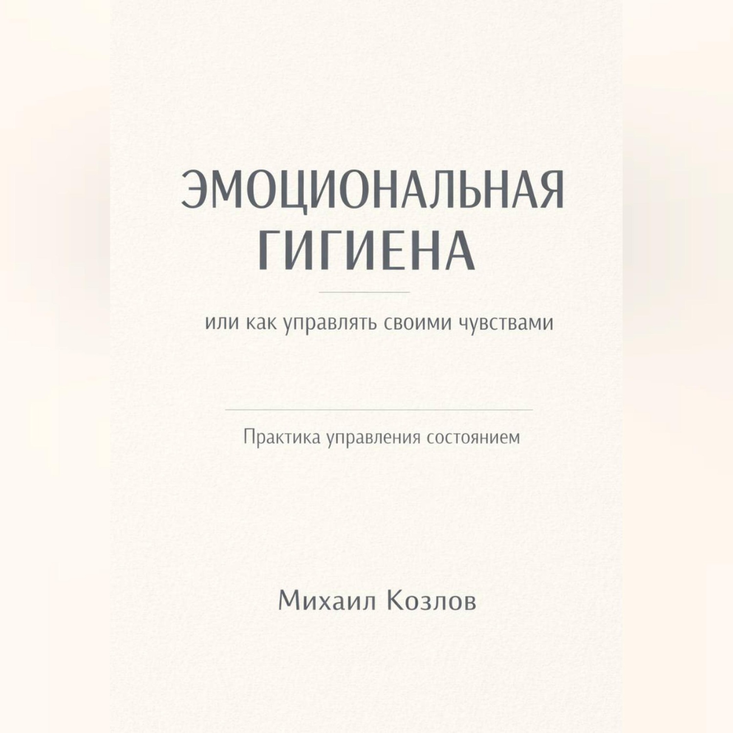 Обложка книги «Эмоциональная гигиена или как управлять своими чувствами»