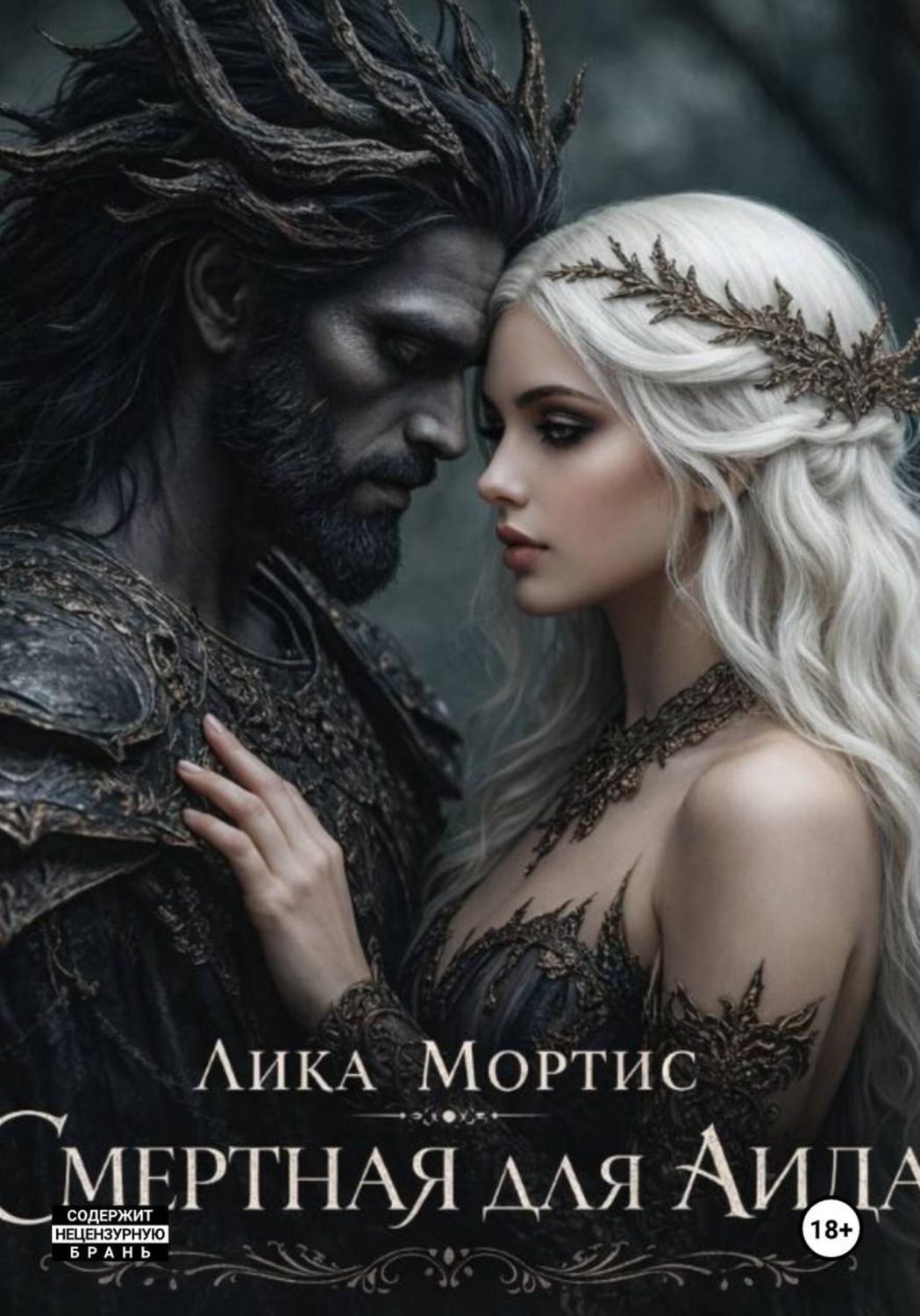 Обложка книги «Смертная для Аида»