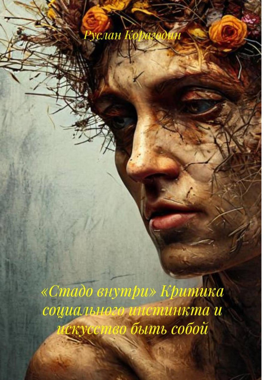 Обложка книги ««Стадо внутри» Критика социального инстинкта и искусство быть собой»