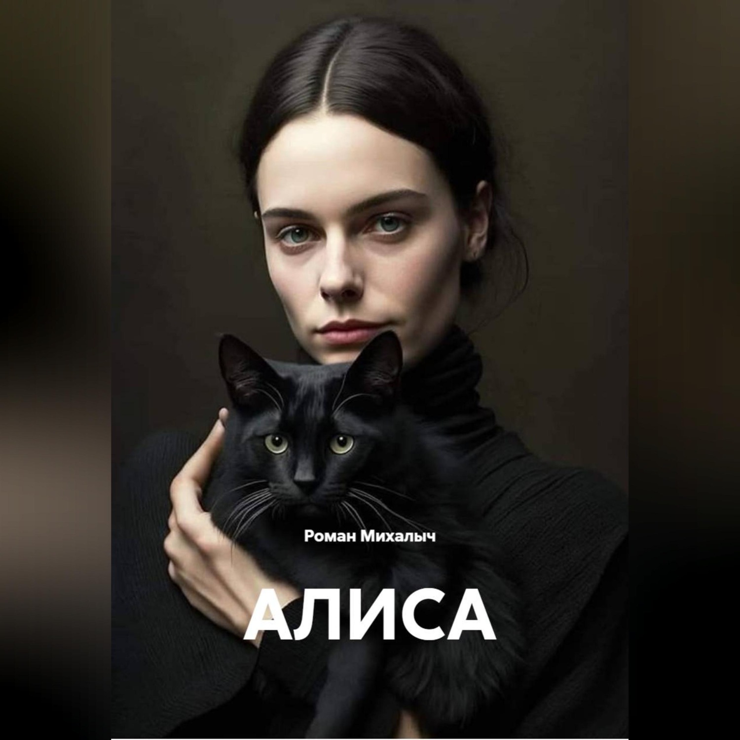 Обложка книги «АЛИСА»