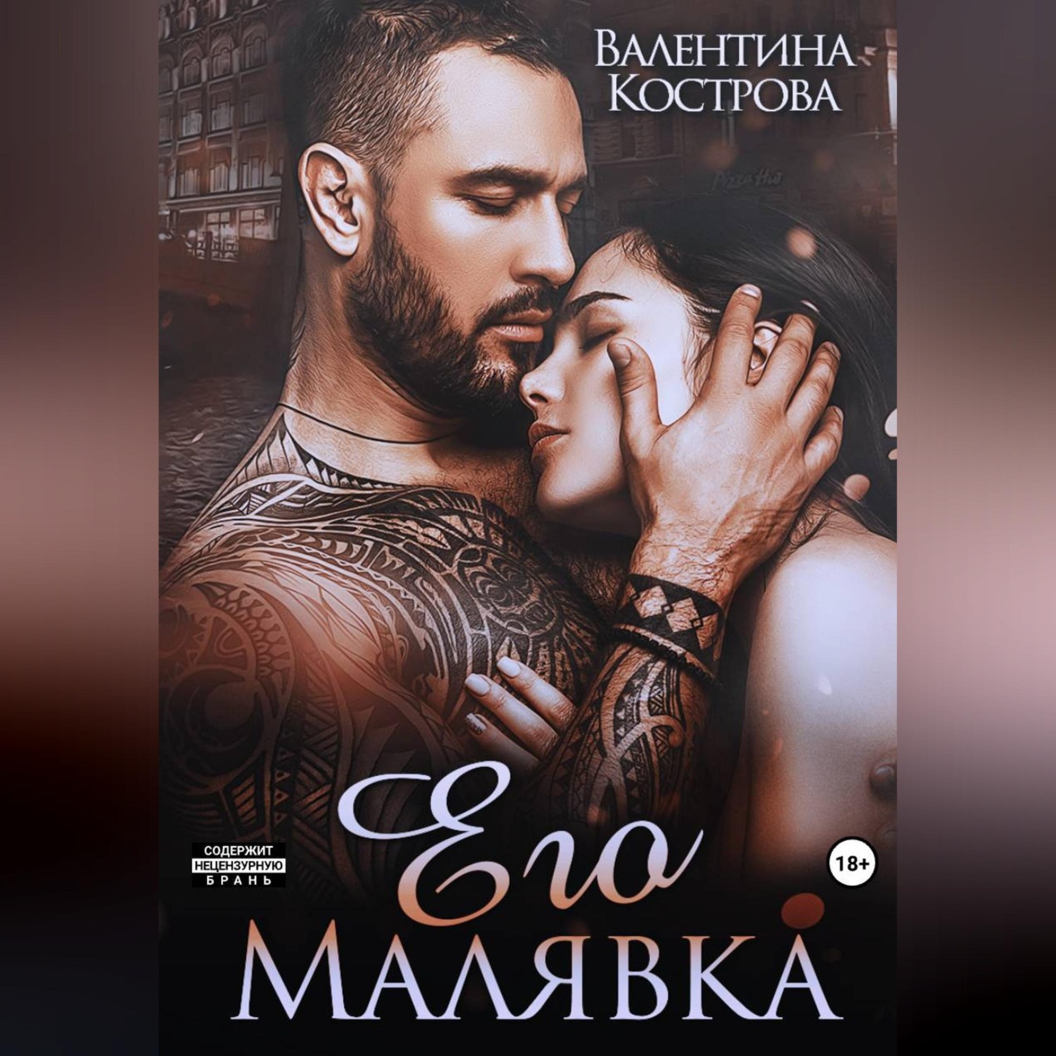 Обложка книги «Его Малявка»