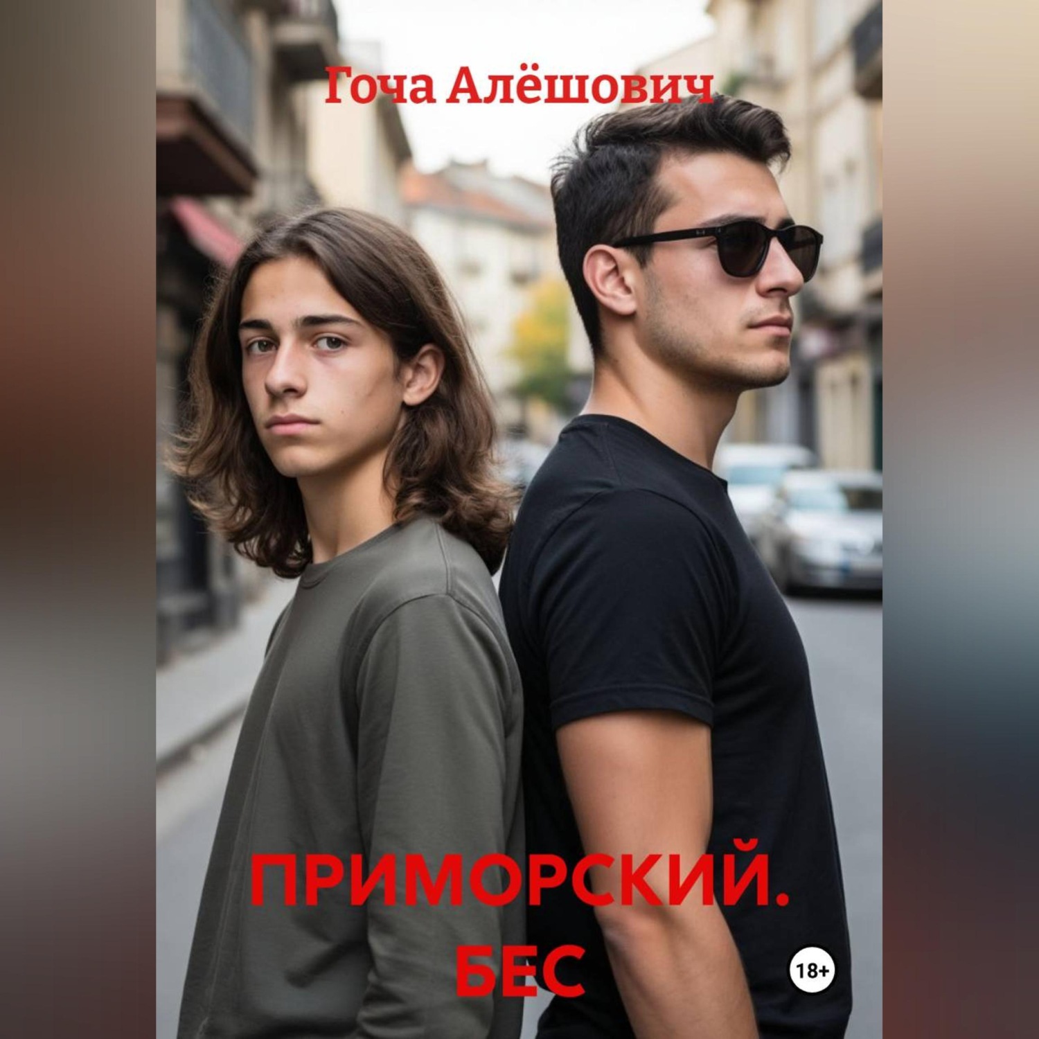 Обложка книги «ПРИМОРСКИЙ. БЕС»