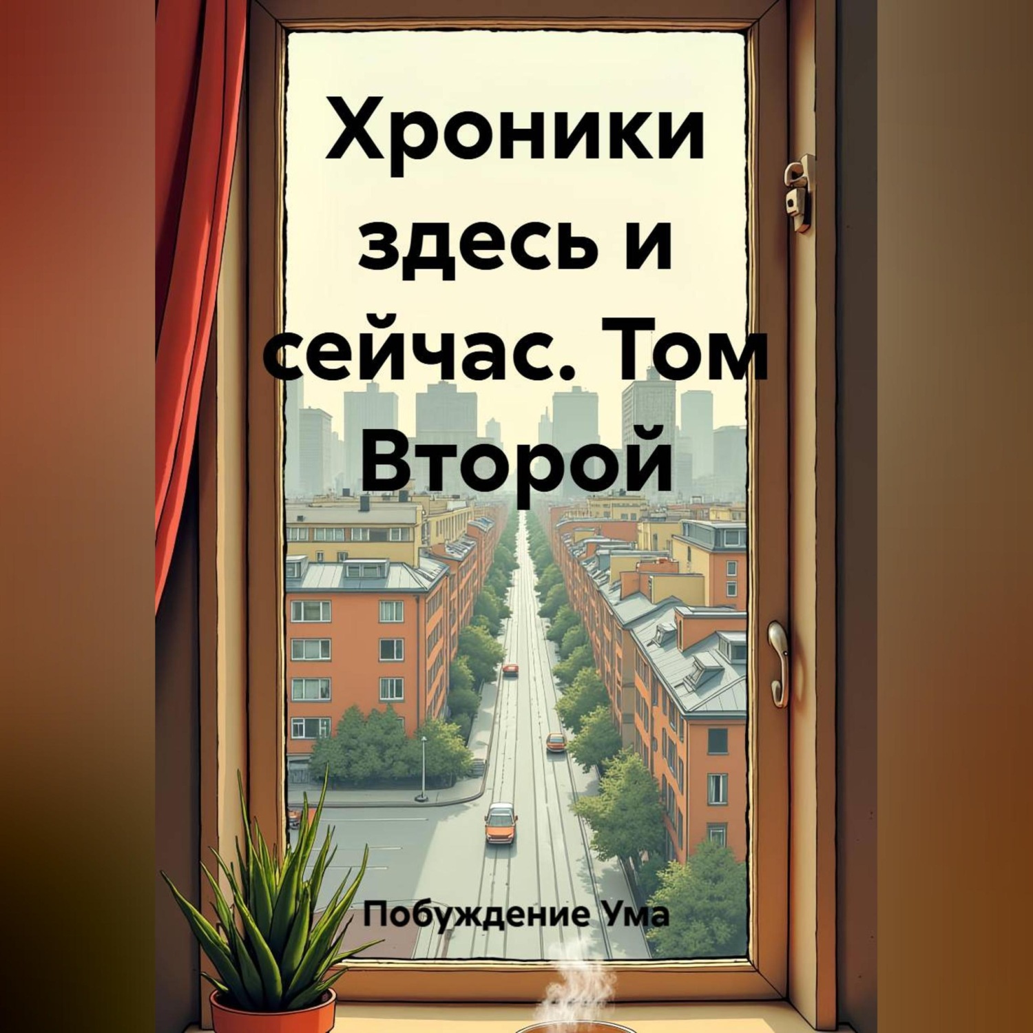 Обложка книги «Хроники здесь и сейчас. Том Второй»