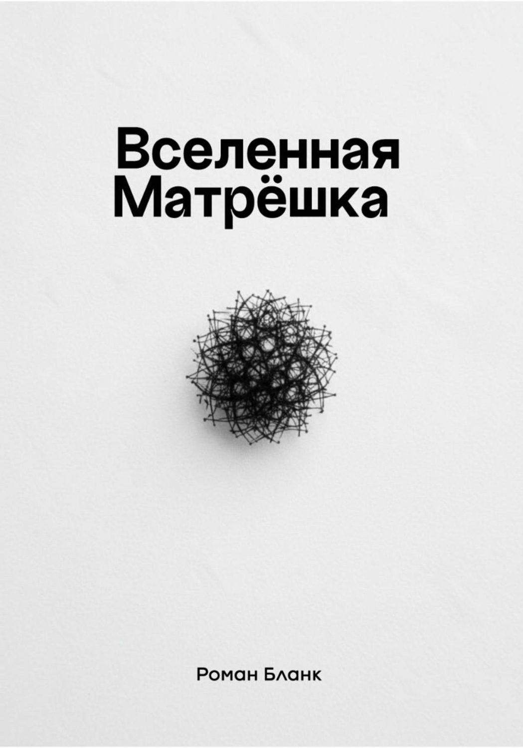 Обложка книги «Вселенная Матрёшка»